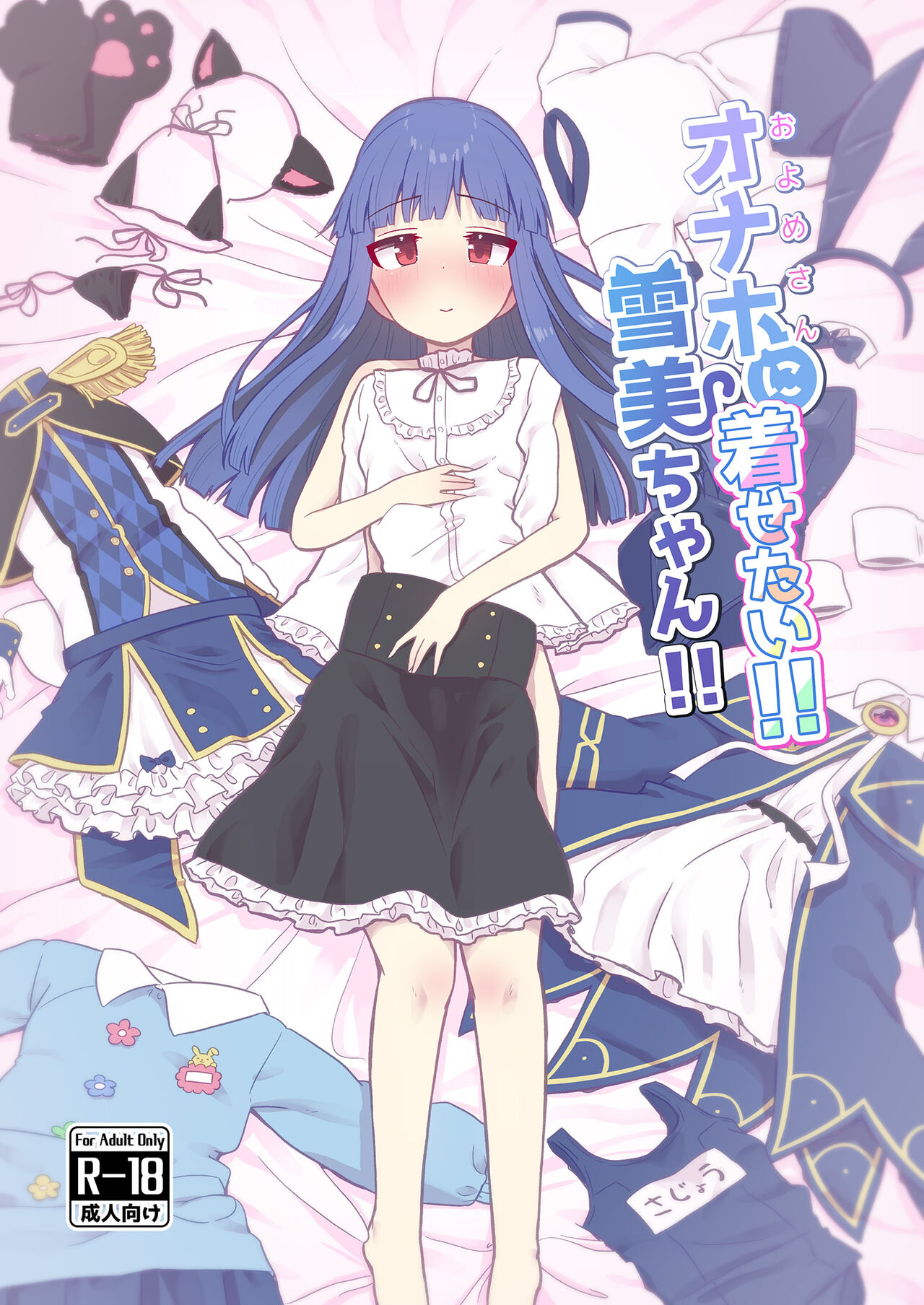 Onaho ni Kisetai!! Yukimi-chan!! page 2 full