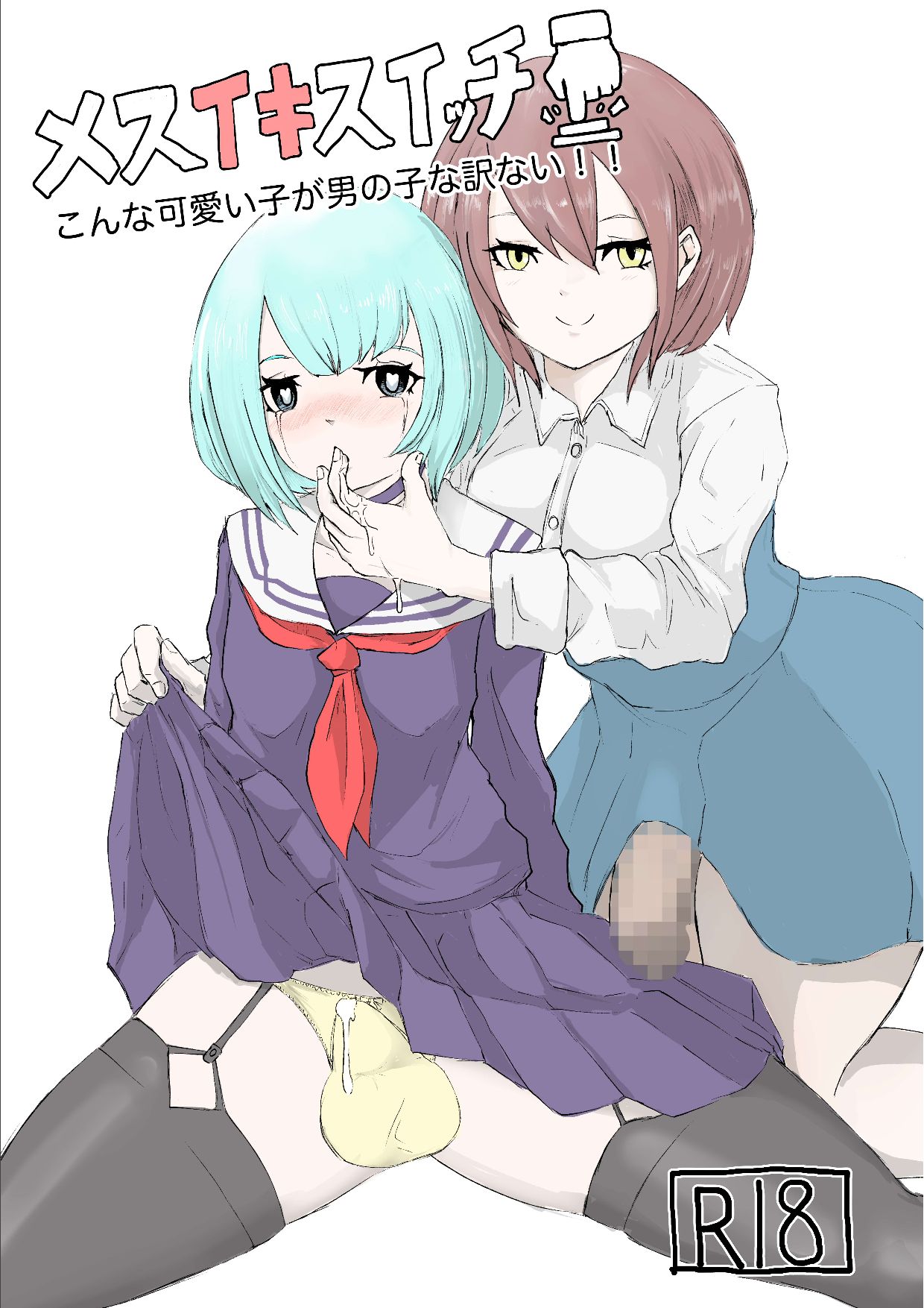 Mesuiki Switch Konna Kawaii Ko ga Otokonoko na Wake Nai‼ ︎ page 1 full