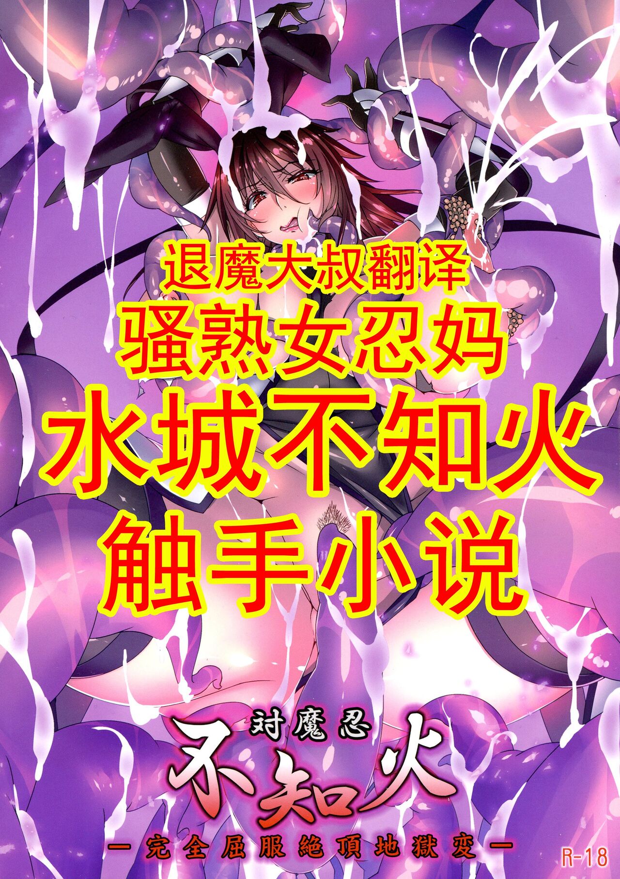 Taimanin Shiranui -Kanzen Kuppuku Zetchou Jigokuhen- page 1 full