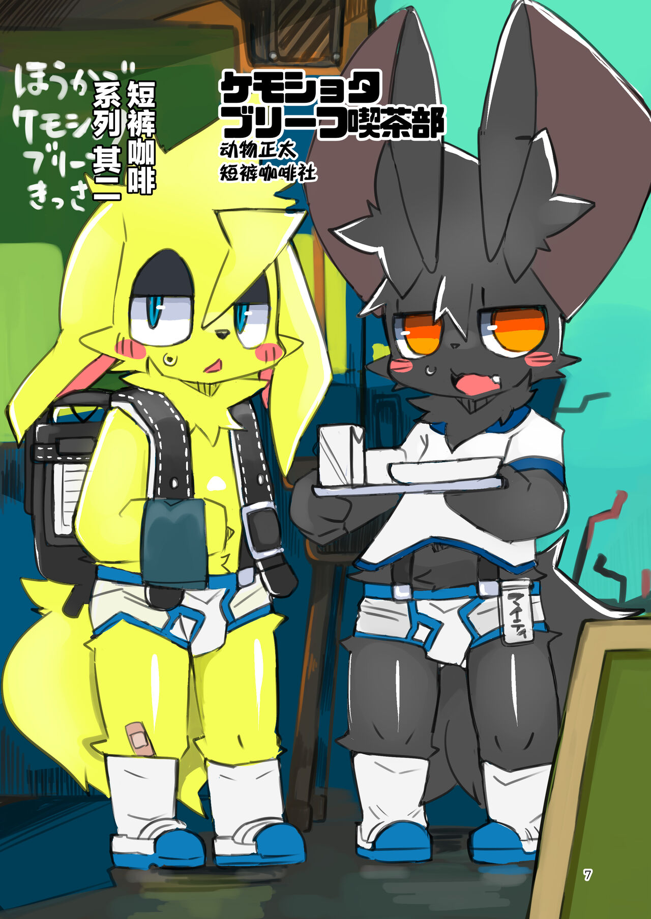 Kemoshota Briefs Kissa page 7 full