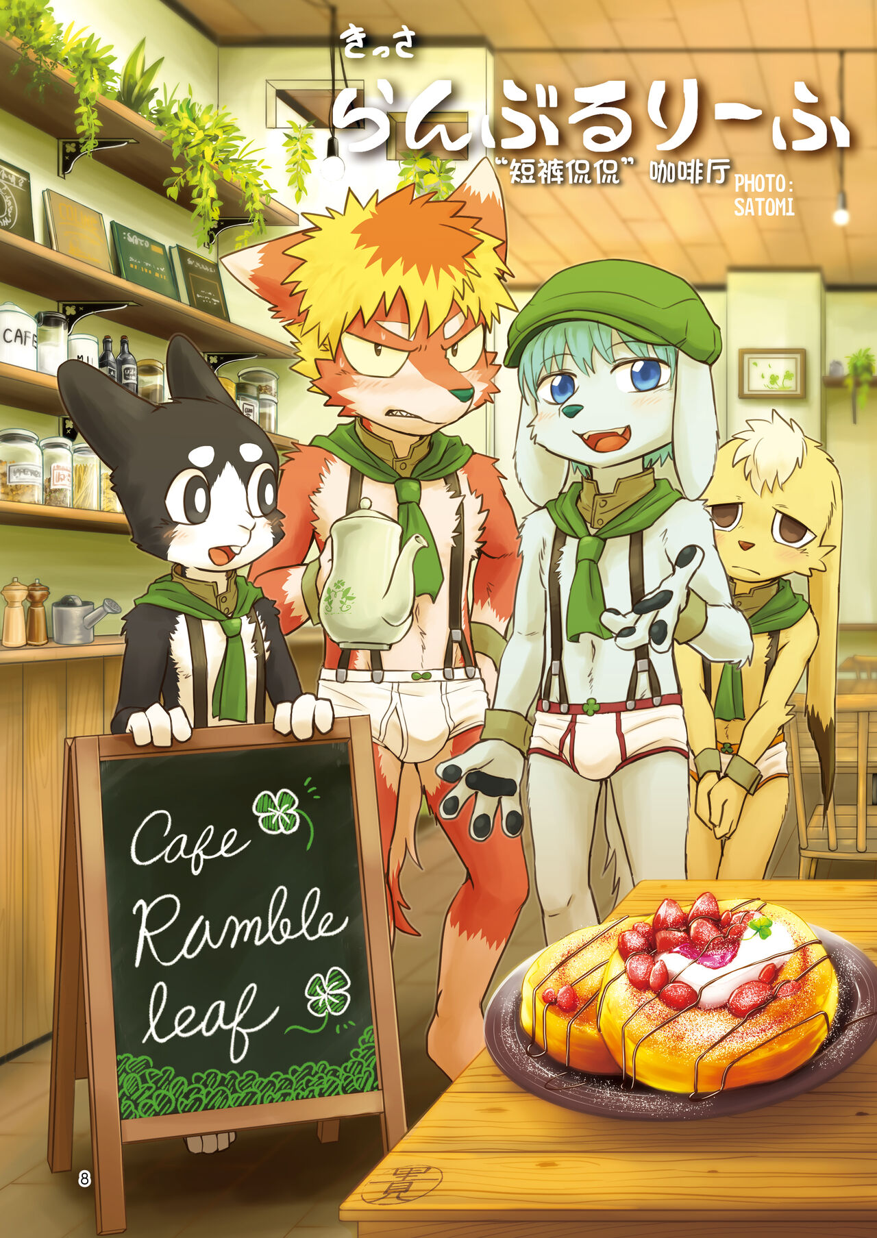 Kemoshota Briefs Kissa page 8 full