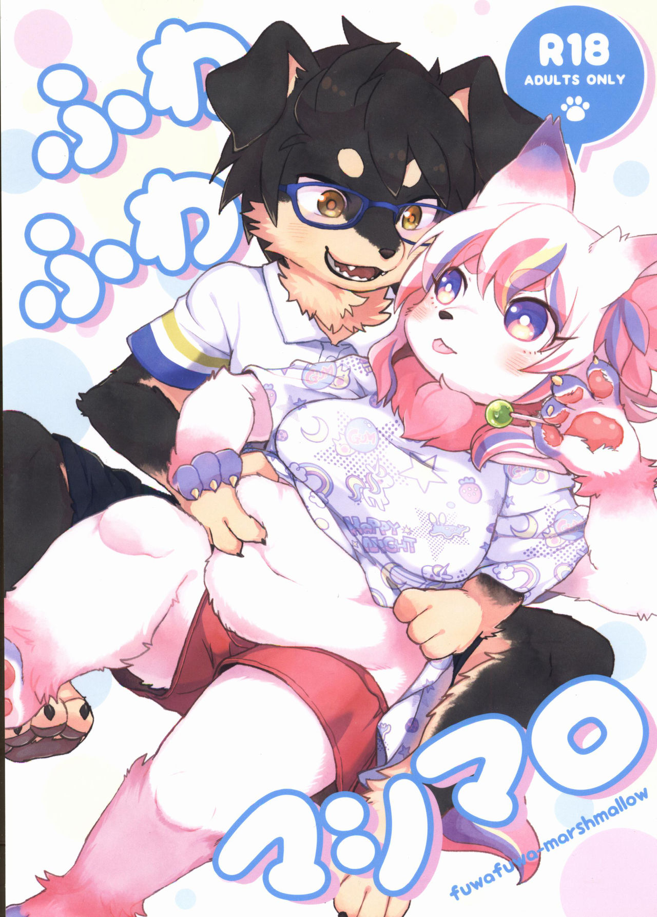 Fuwafuwa Marshmallow | 毛茸茸的棉花糖 page 1 full