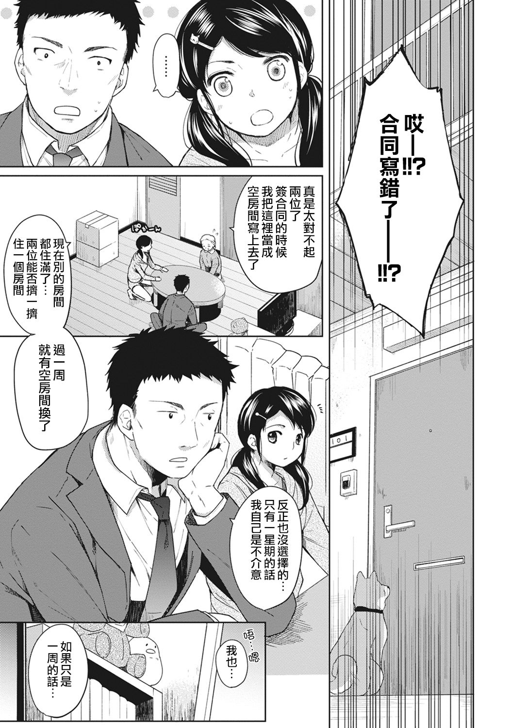 1LDK+JK Ikinari Doukyo? Micchaku!? Hatsu Ecchi!!? Ch. 1-42 page 4 full