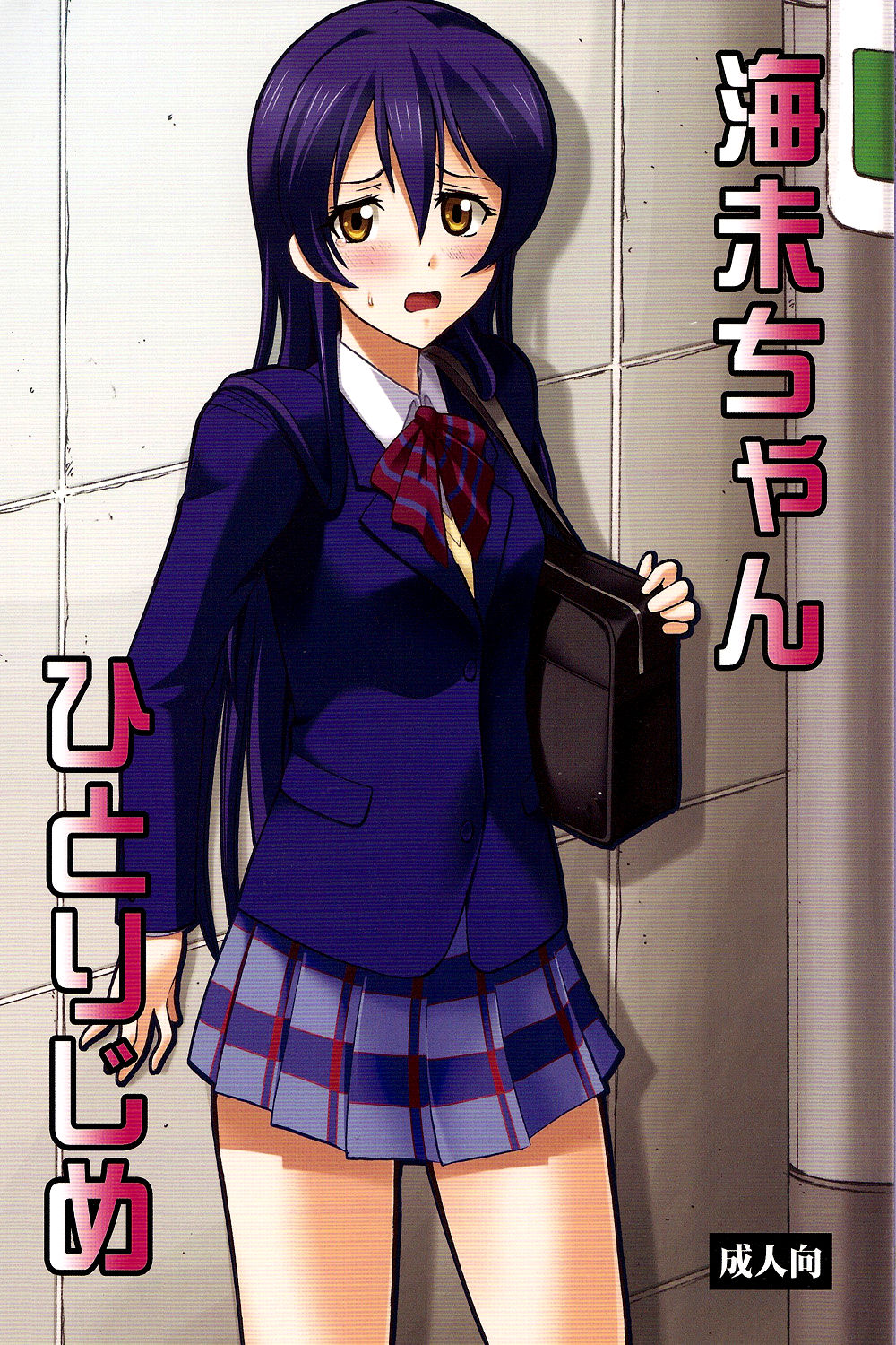 Umi-chan Hitorijime page 2 full