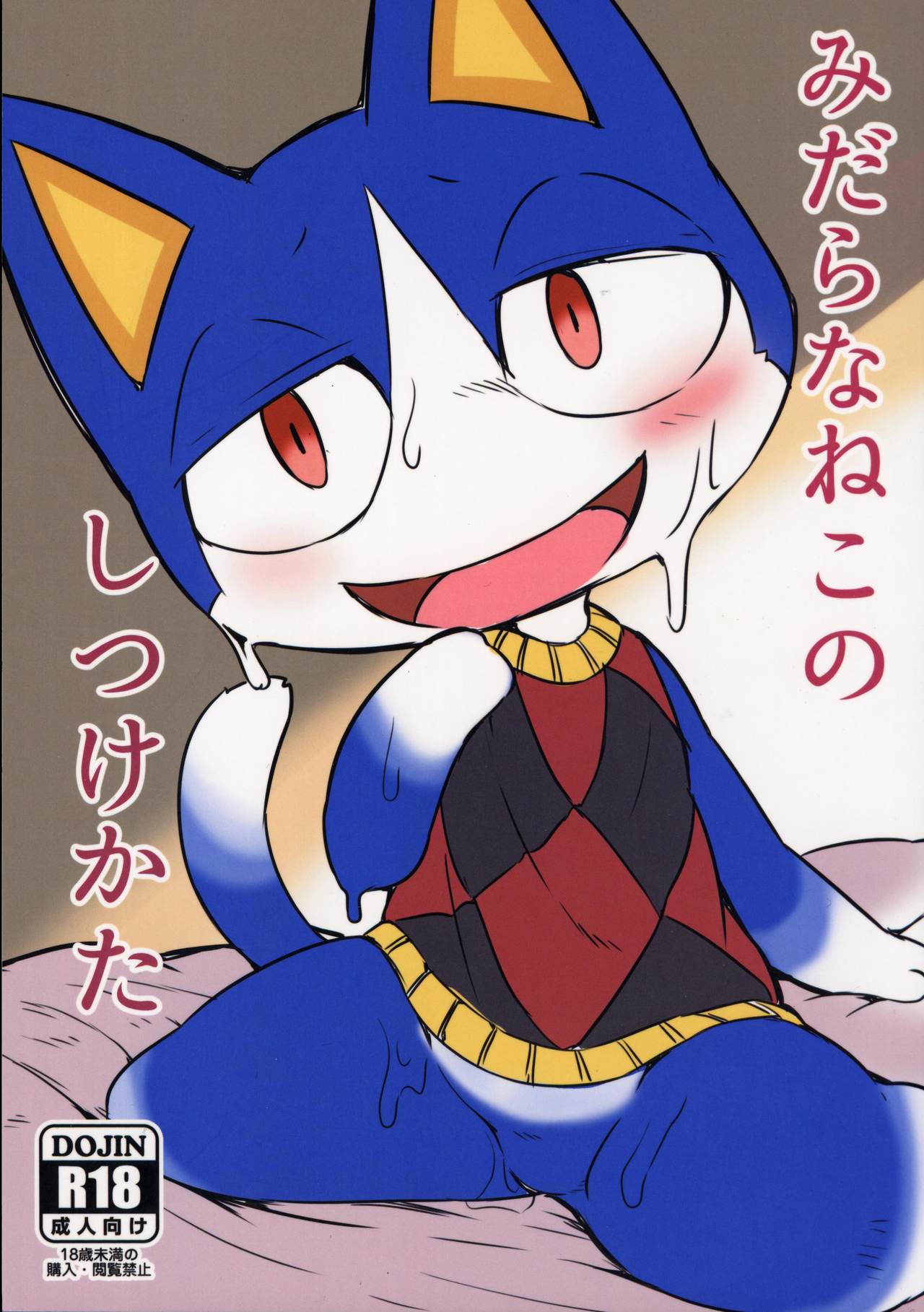 Midarana Neko no Shitsuke Kata | 淫荡小猫的调教方法 page 2 full