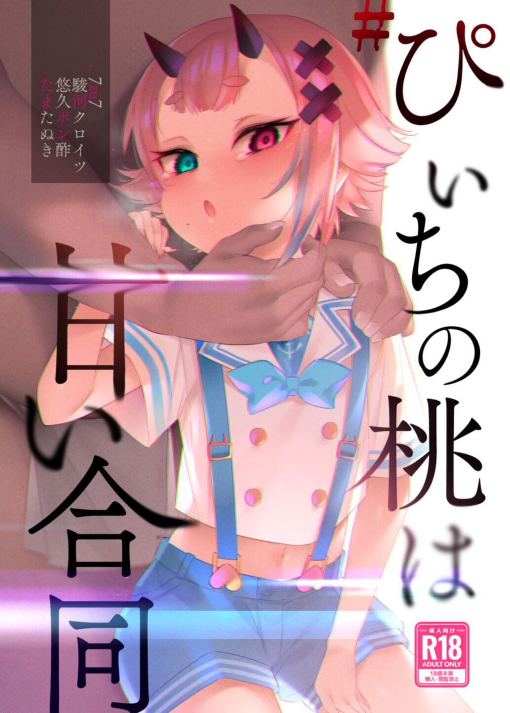 #Peach no Momo wa Amai Goudou page 1 full