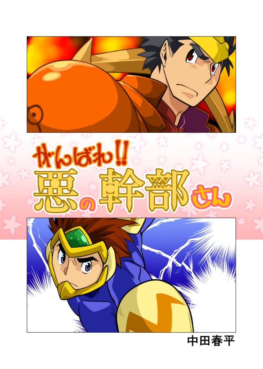 Ganbare Aku no Kanbu-san page 1 full