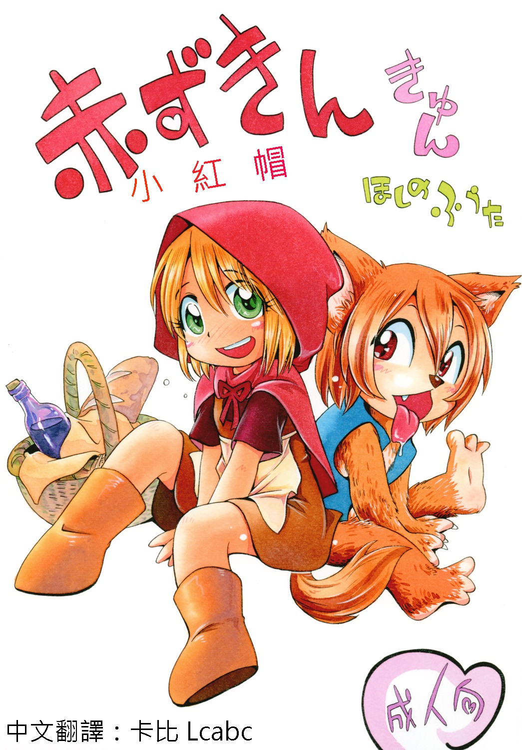 Akazukin Kyun | 小紅帽 page 1 full