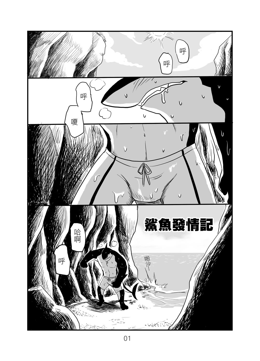 鯊魚發情記 page 1 full