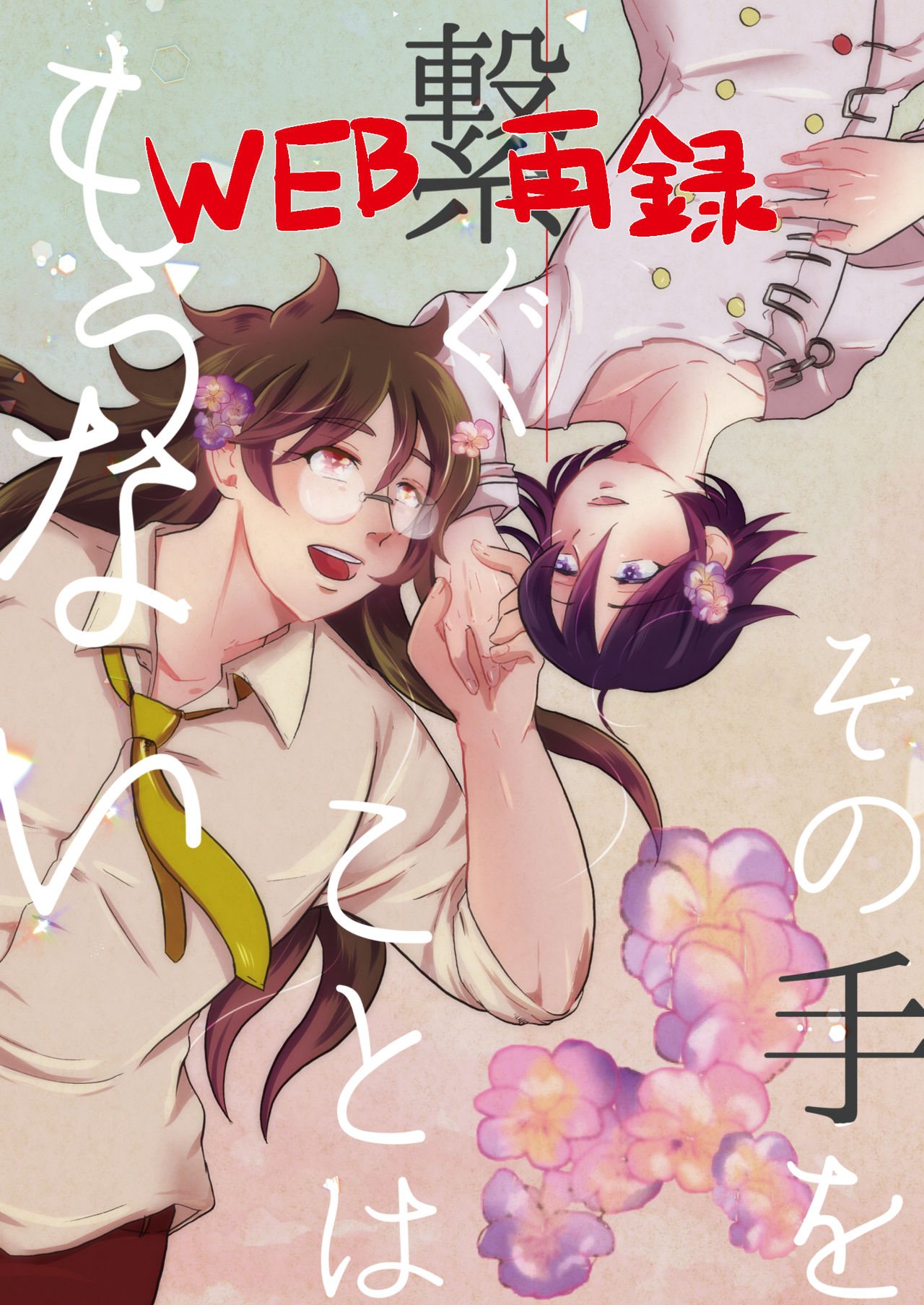 Sono Te o Tsunagu Koto wa Mou Nai page 1 full