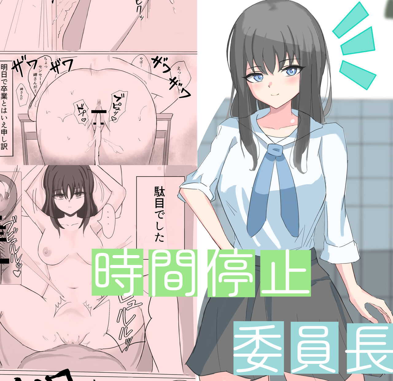 Jikan Teishi de Boku dewa Zettai ni Te ga Todokanakkata Akogare no Iinchou ni Nakadashi Suru | 在时间停止的状态下，我中出了平时无法触及的仰慕已久的委员长 page 1 full