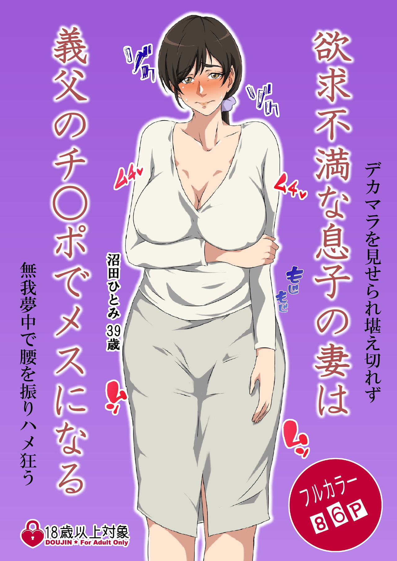 Yokkyuu Fuman na Musuko no Tsuma wa Gifu no Chinpo de Mesu ni Naru page 1 full