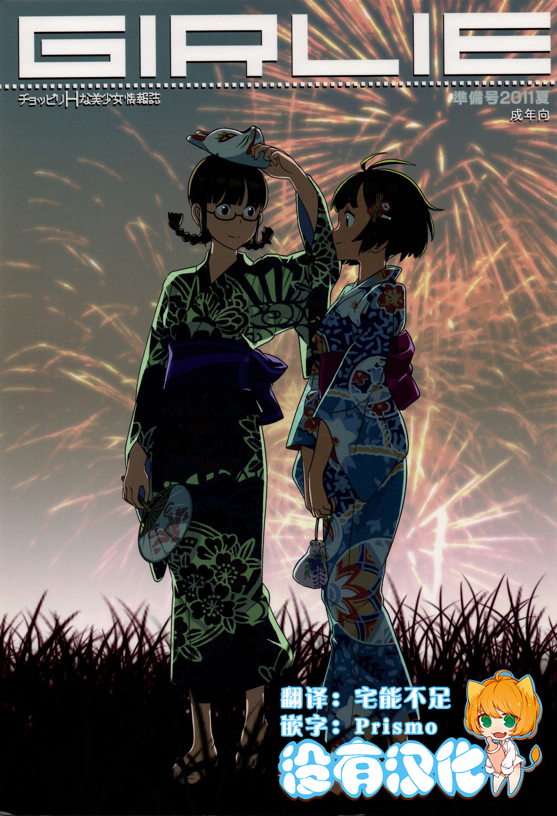 GIRLIE Junbigou 2011 Natsu page 1 full