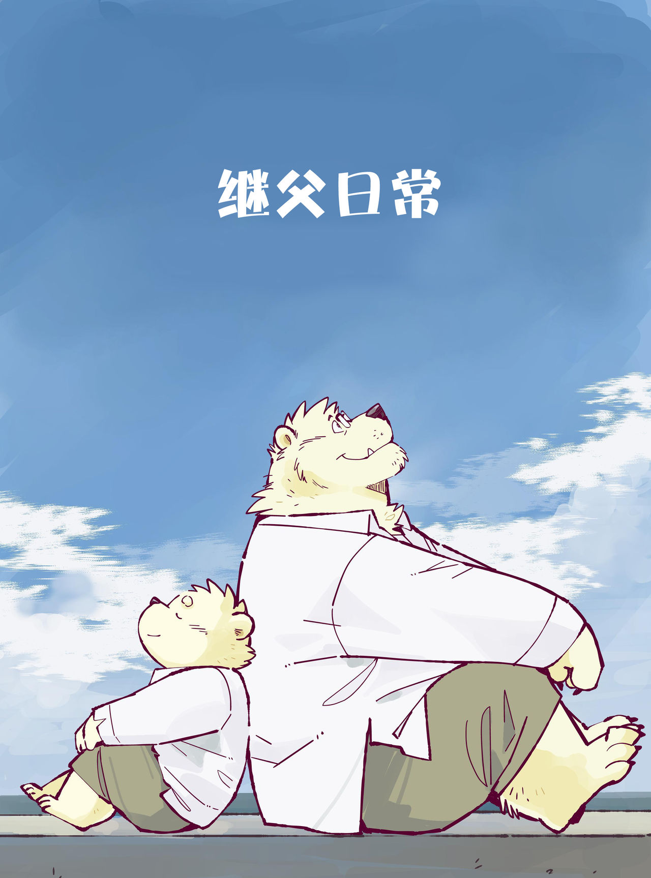 Stories of a Stepfather | 继父日常 page 1 full