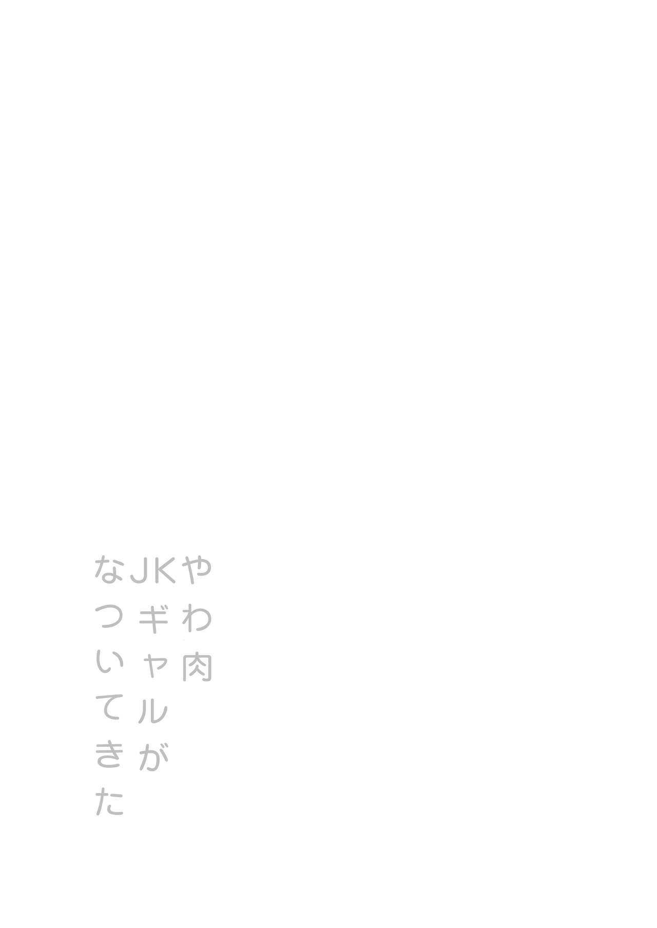 Yawaniku JK Gal ga Natsuite Kita page 2 full