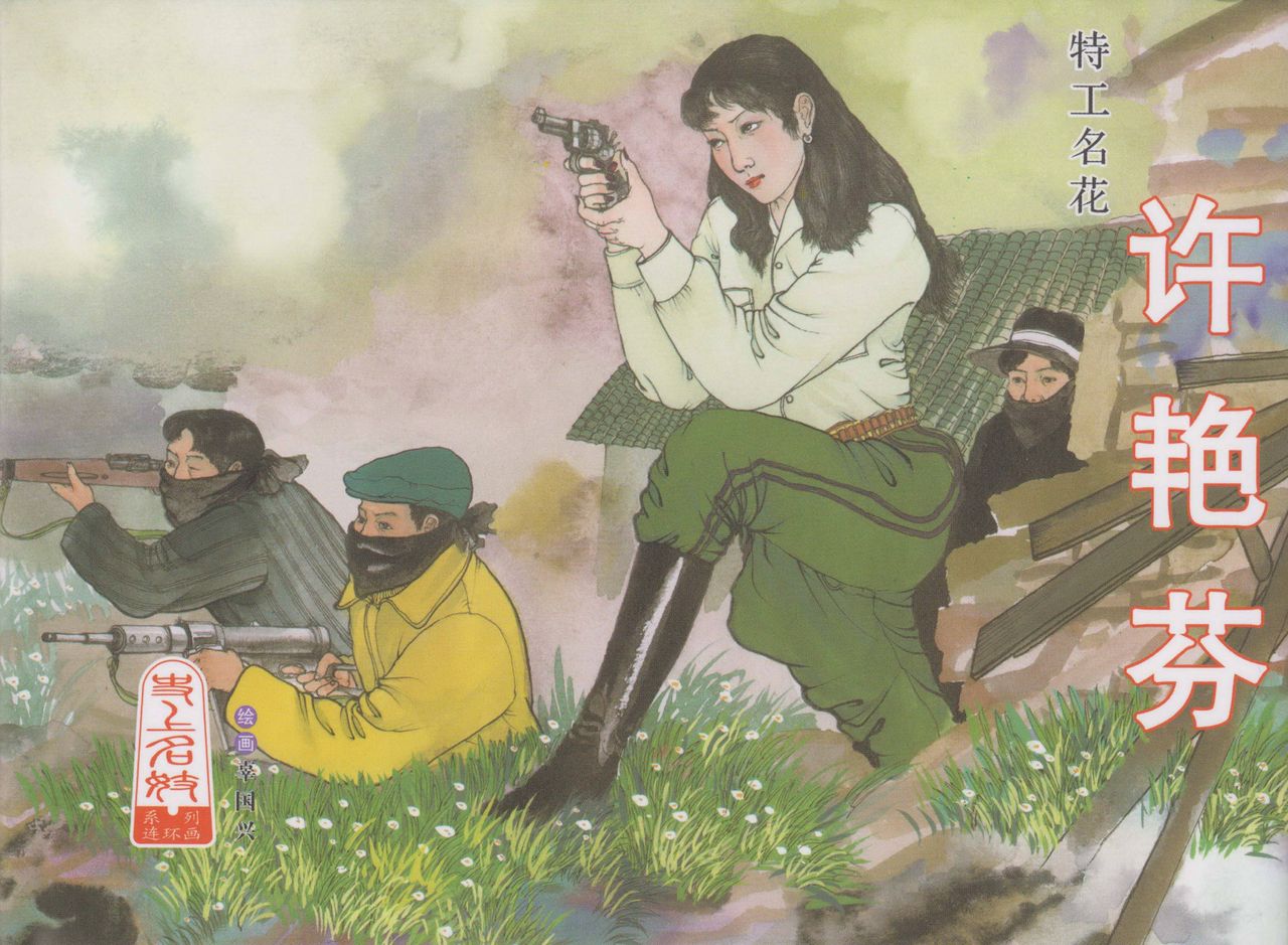 史上名妓 特工名花-许艳芬（辜国兴 2014年6月） page 1 full