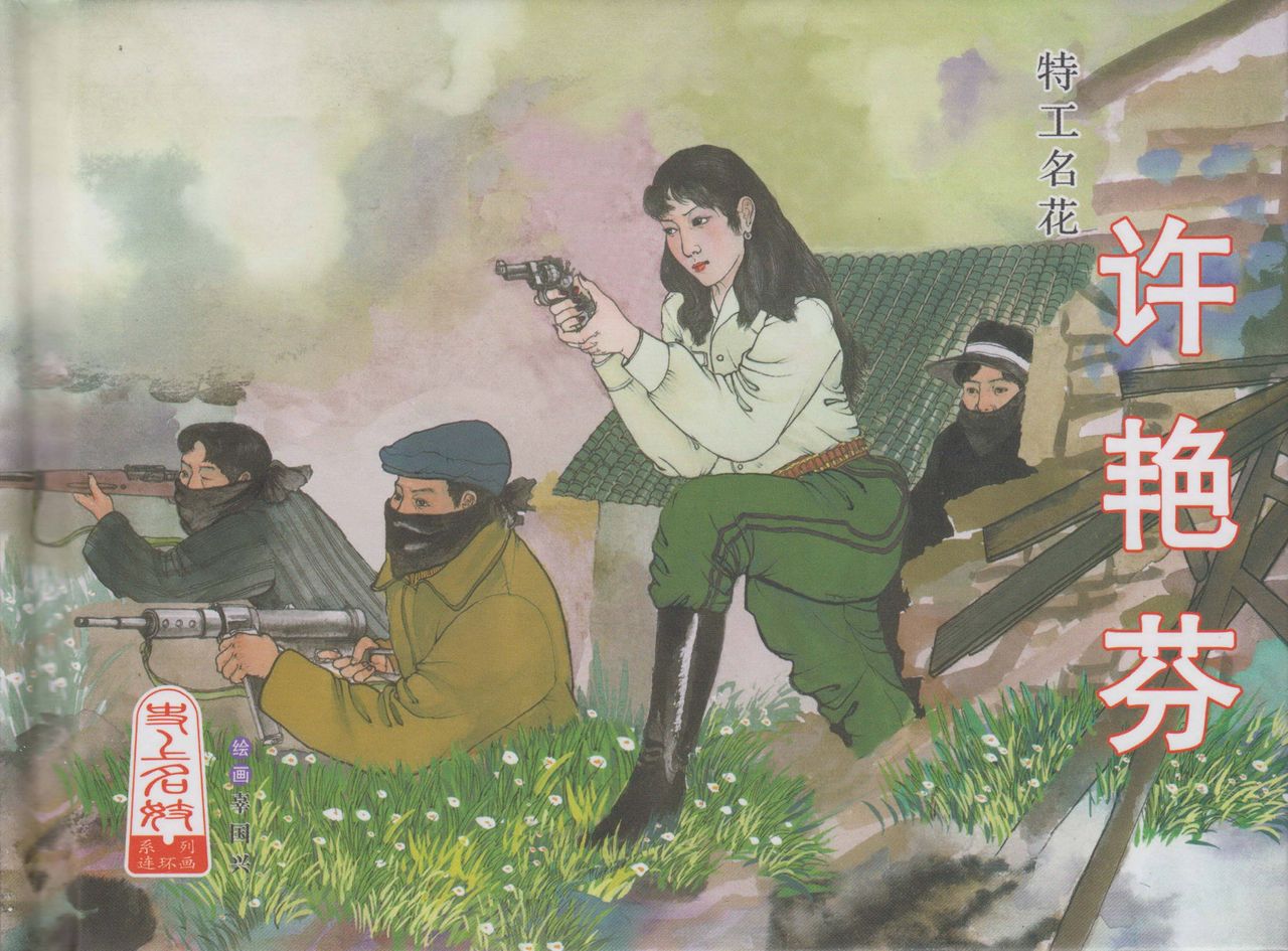 史上名妓 特工名花-许艳芬（辜国兴 2014年6月） page 2 full