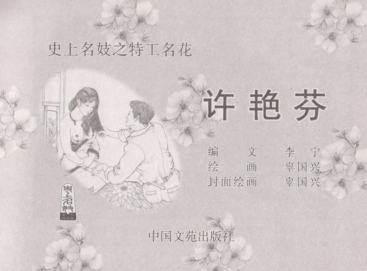 史上名妓 特工名花-许艳芬（辜国兴 2014年6月） page 4 full
