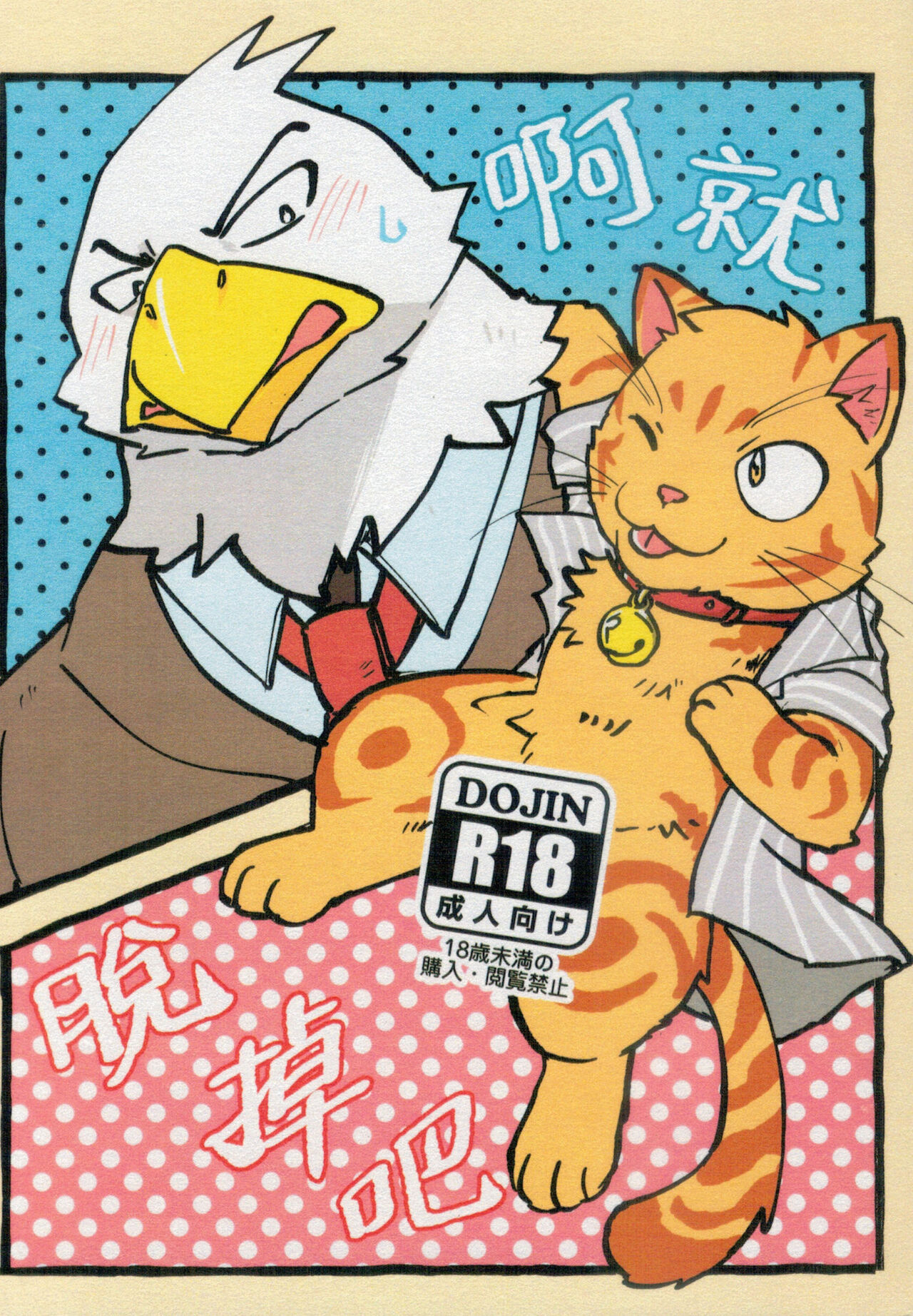 啊就脫掉吧 page 1 full