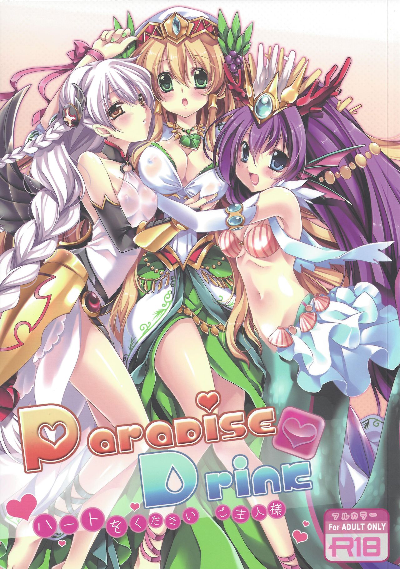 Paradise Drink - Heart o Kudasai Goshujin-sama page 1 full