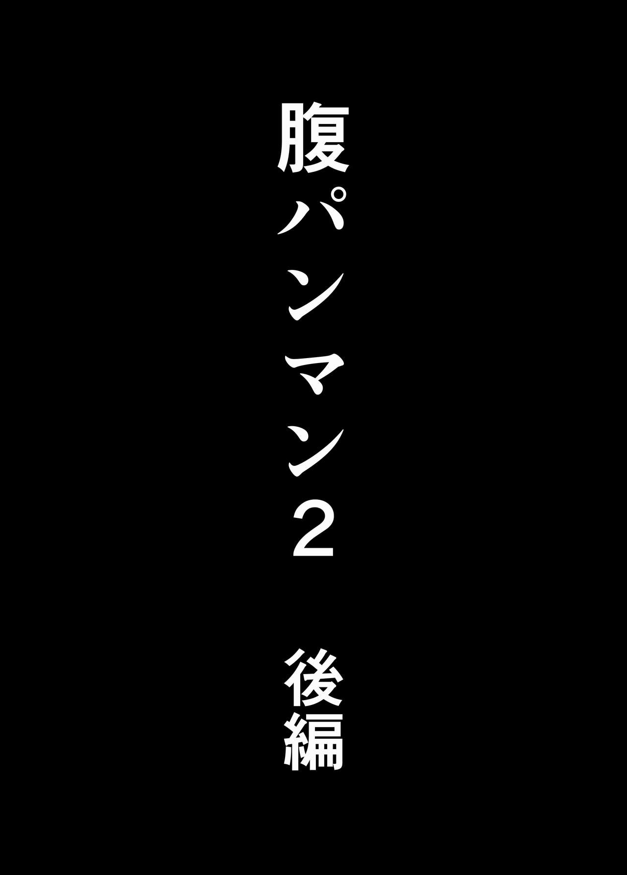 Hara Pan Man 2 Kouhen page 4 full