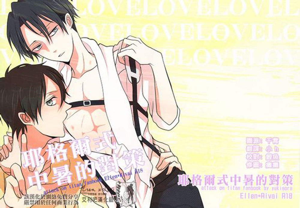 Yeager Shiki Netchuu Shoutai Saku | 耶格爾式的中暑對策 page 1 full