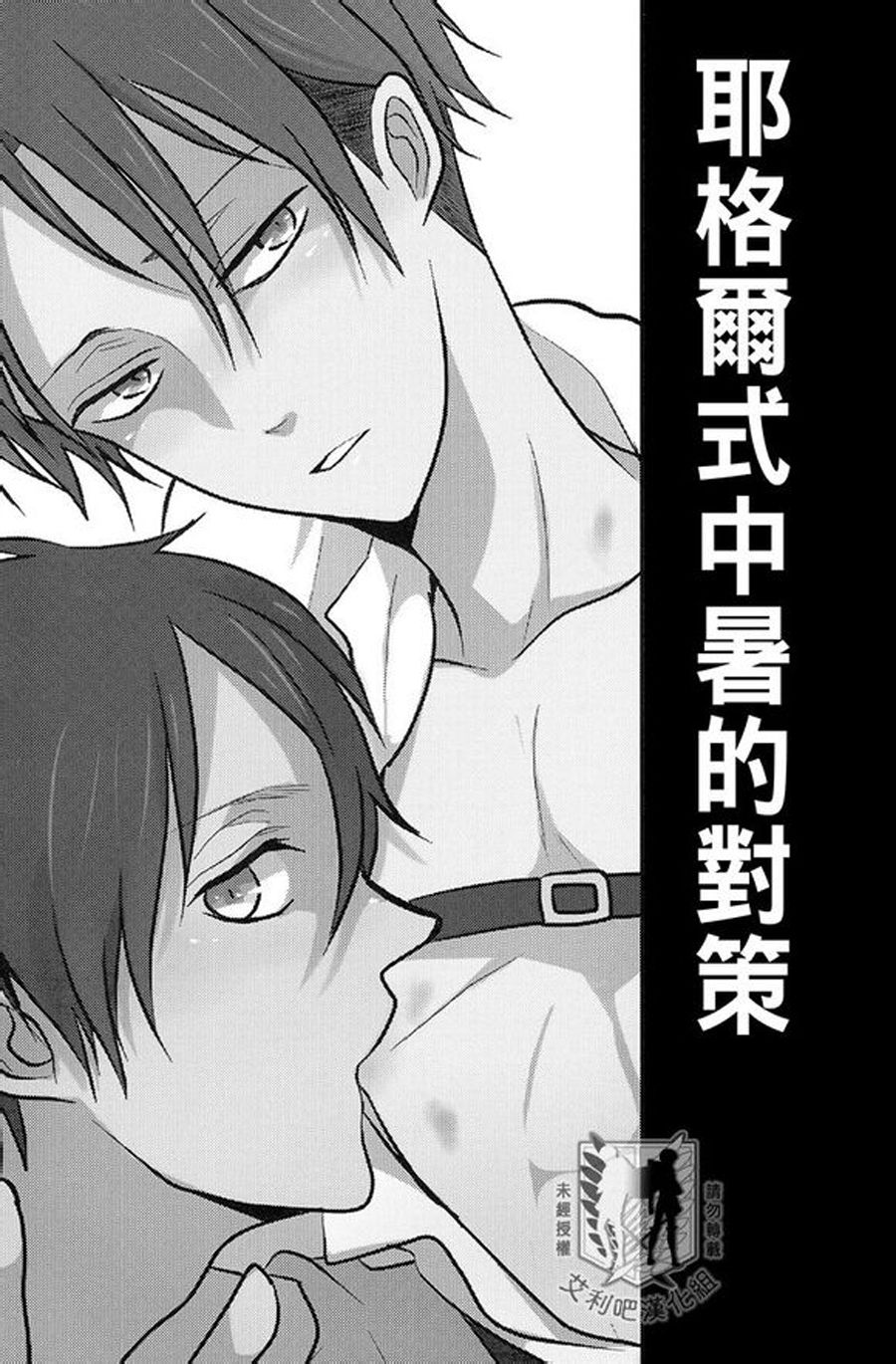 Yeager Shiki Netchuu Shoutai Saku | 耶格爾式的中暑對策 page 2 full