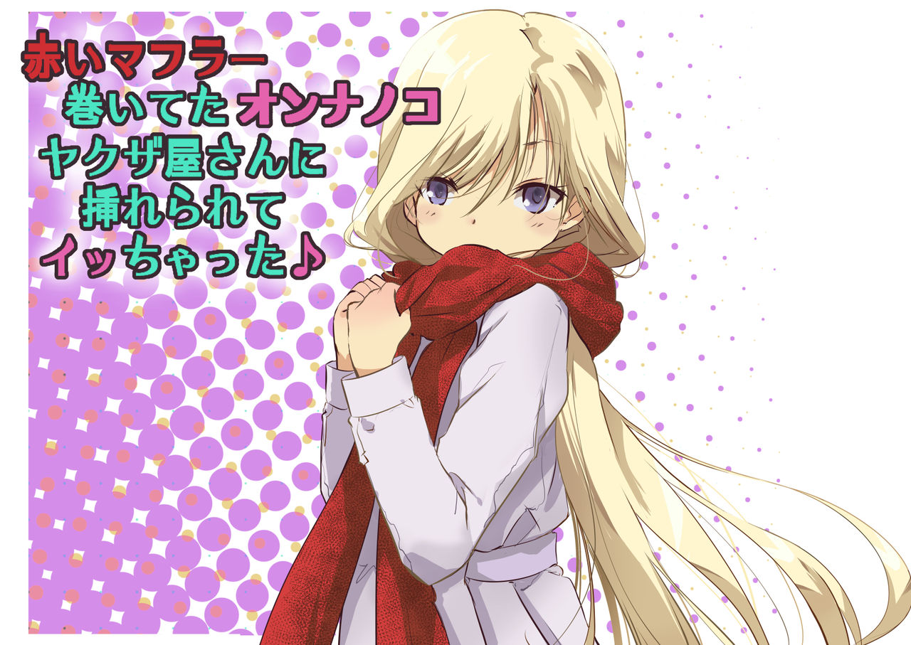 Akai Muffler Maiteta Onnanoko Yakuzaya san ni Irerarete Icchatta♪ page 1 full