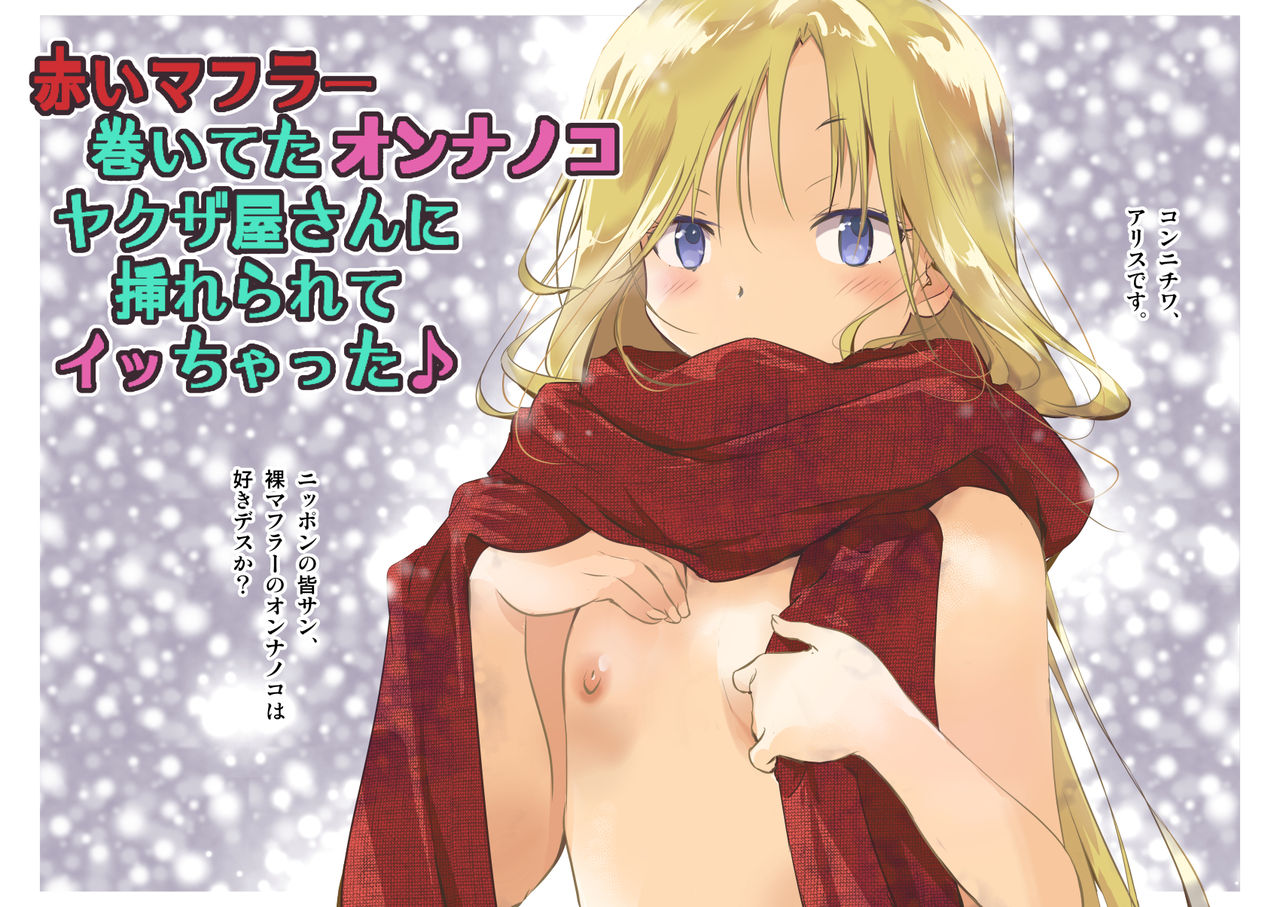 Akai Muffler Maiteta Onnanoko Yakuzaya san ni Irerarete Icchatta♪ page 2 full