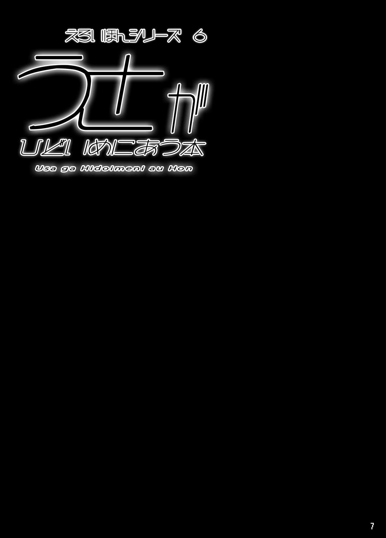 Usa ga Hidoi Me ni Au Hon page 7 full