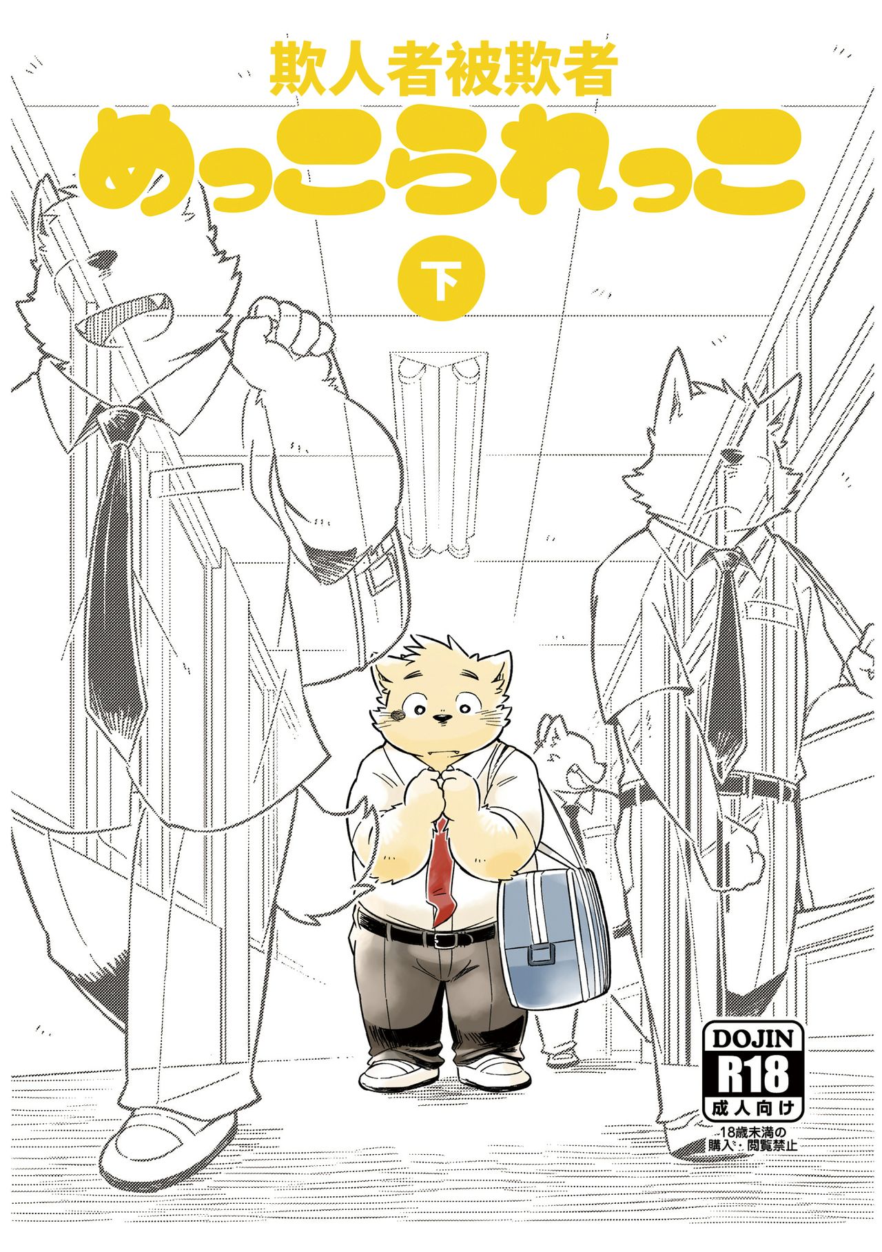 Mekko Rarekko Ge | 欺人者被欺者·下 page 1 full