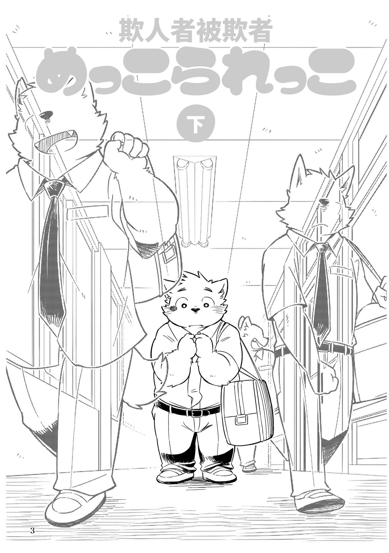 Mekko Rarekko Ge | 欺人者被欺者·下 page 2 full