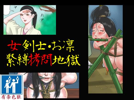 女剣士・お凛 緊縛拷問地獄 chinese page 1 full