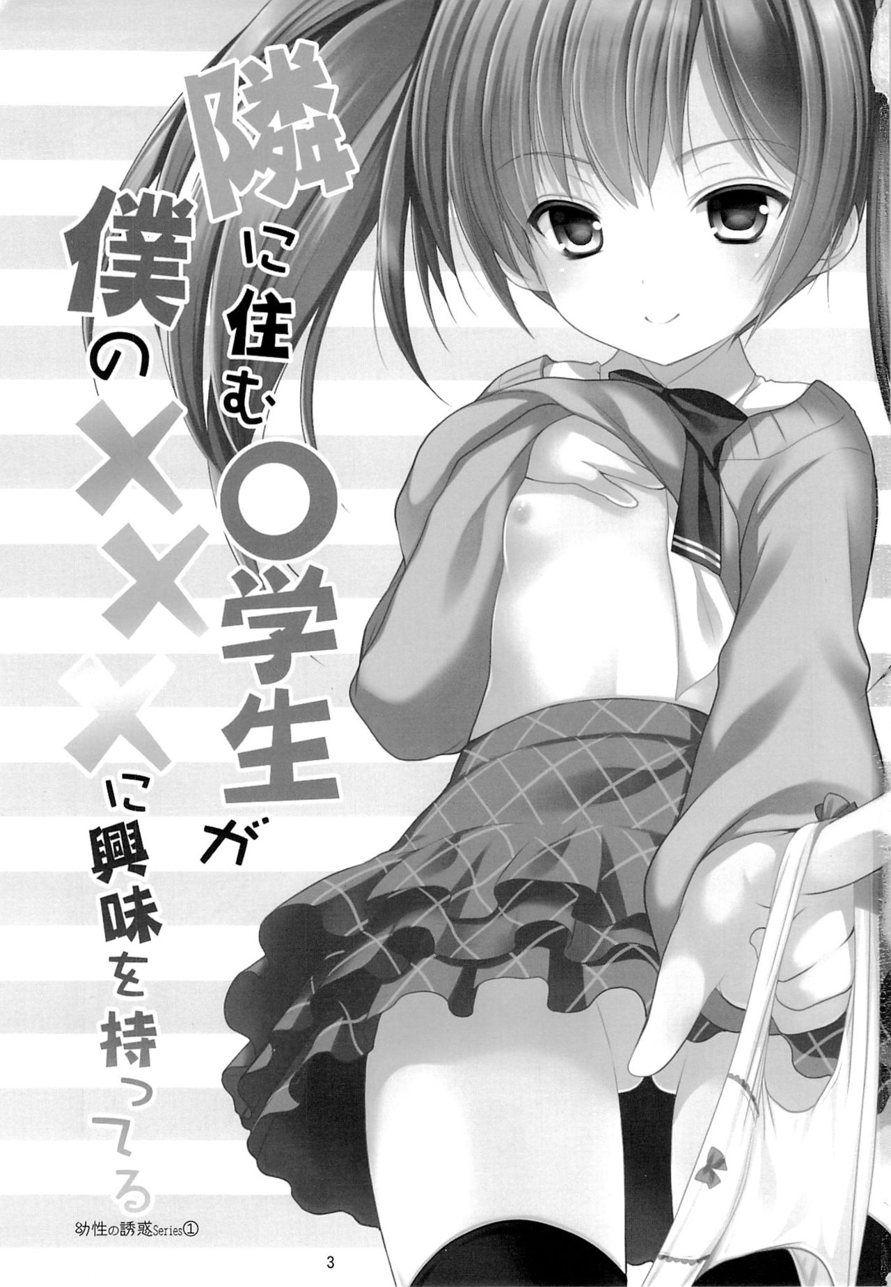 Yousei no Yuuwaku 1 ~Tonari ni Sumu ○gakusei ga Boku no XXX ni Kyoumi o Motteru~ page 3 full