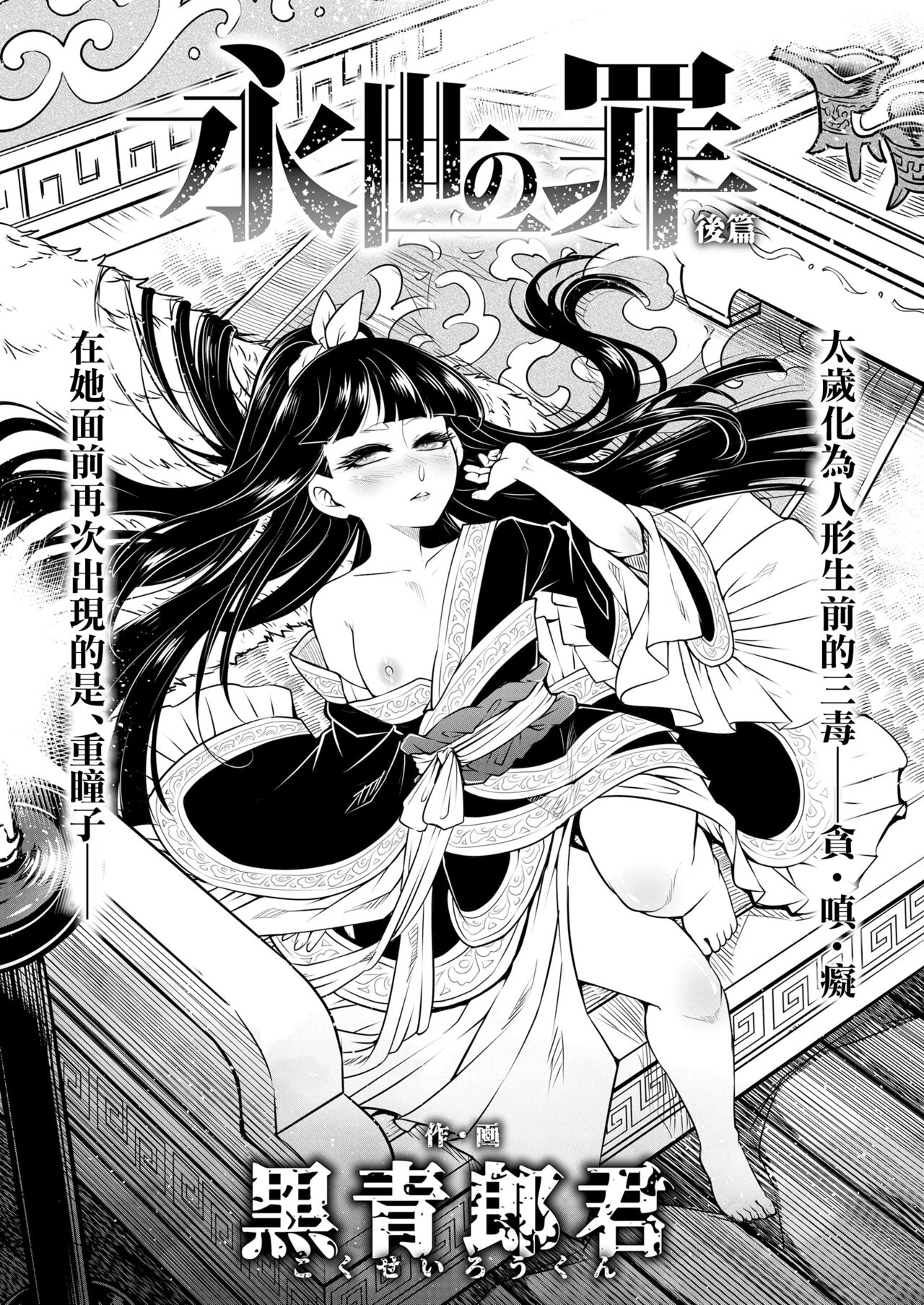 Eisei no tsumi Kouhen | 永世之罪 後篇 page 2 full