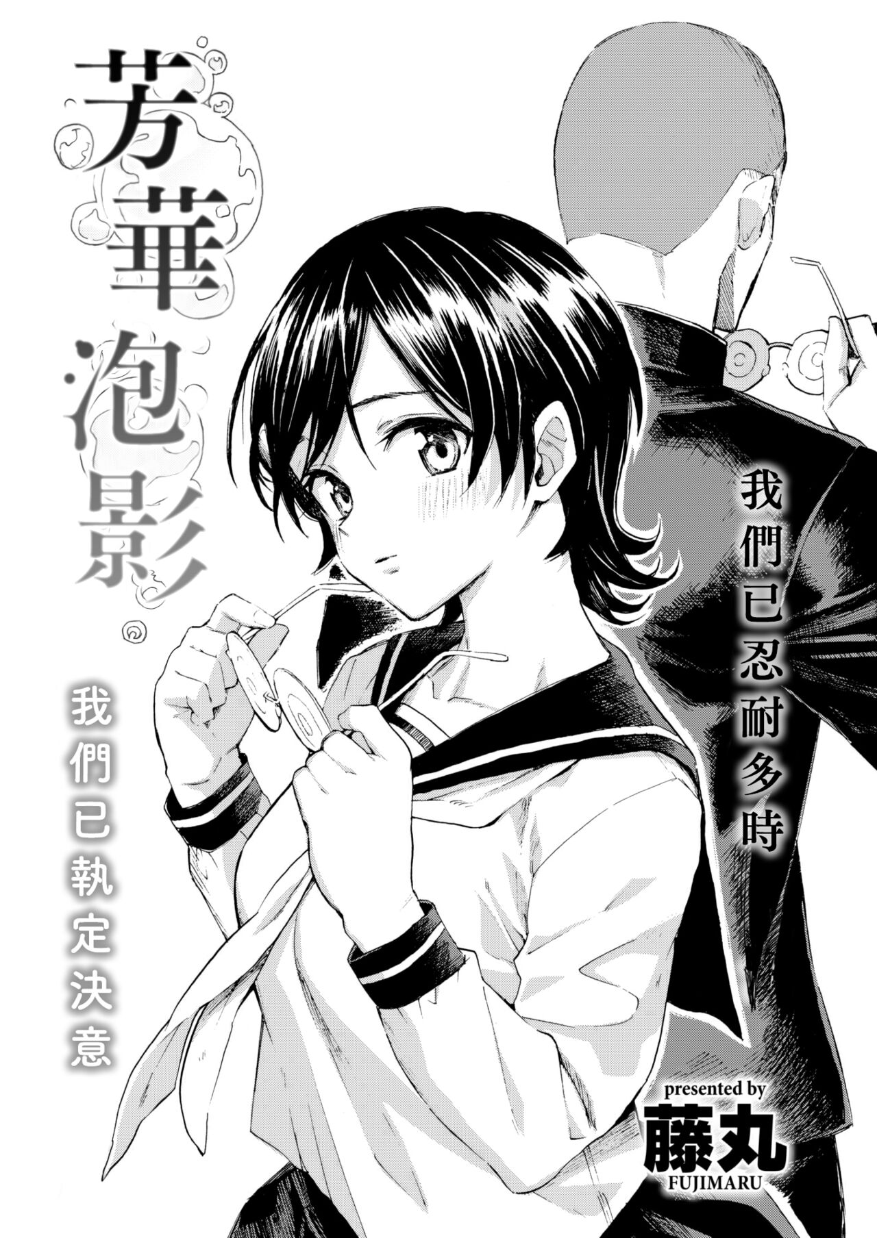 Sai wa Utakata no Gotoku | 芳華泡影 page 3 full