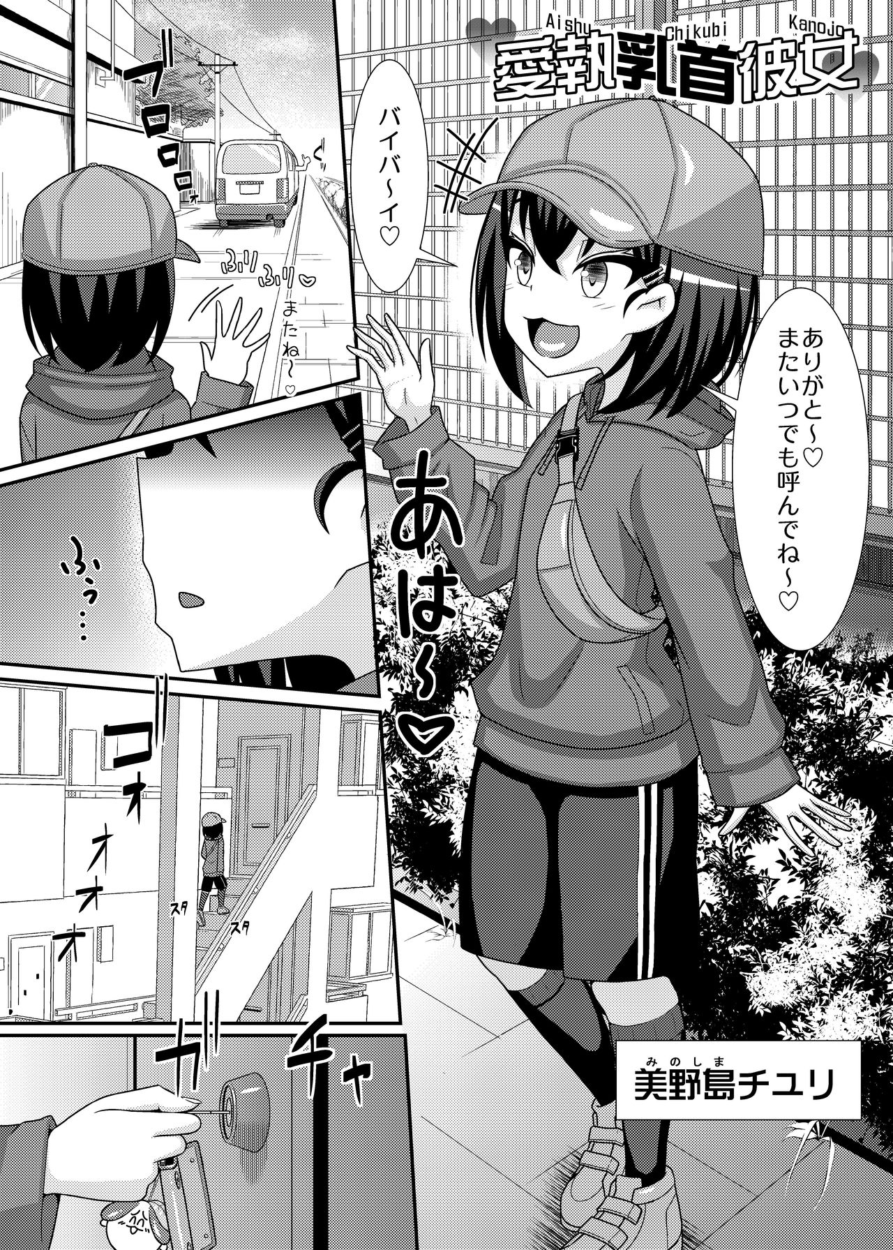 愛執乳首彼女 page 3 full