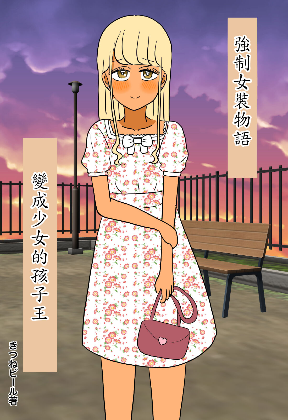 Otome ni Natta Gaki Daishou | 變成少女的孩子王 page 1 full