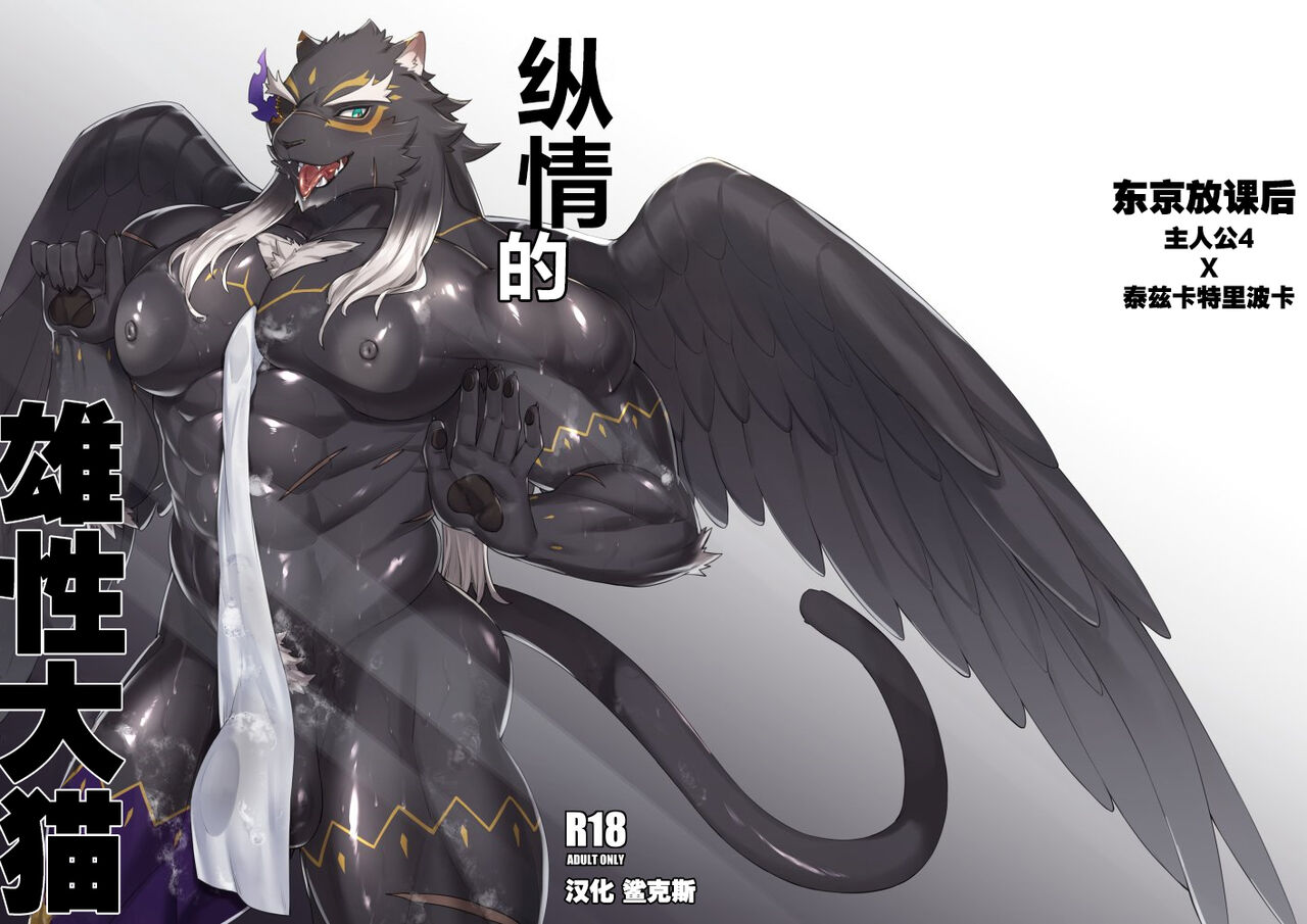 Yokujou no Osuneko | 纵情的雄性大猫 page 1 full