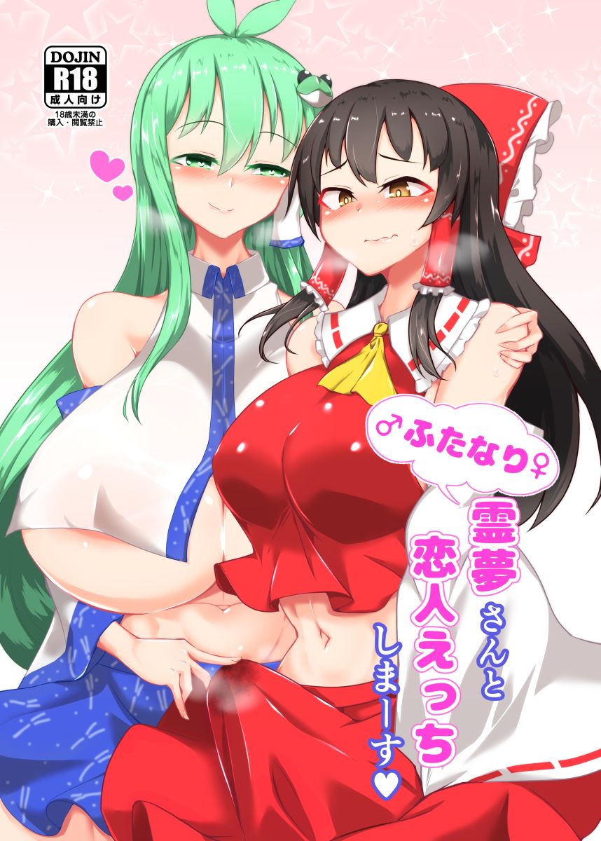 Futanari Reimu-san to Koibito Ecchi Shima-su page 1 full