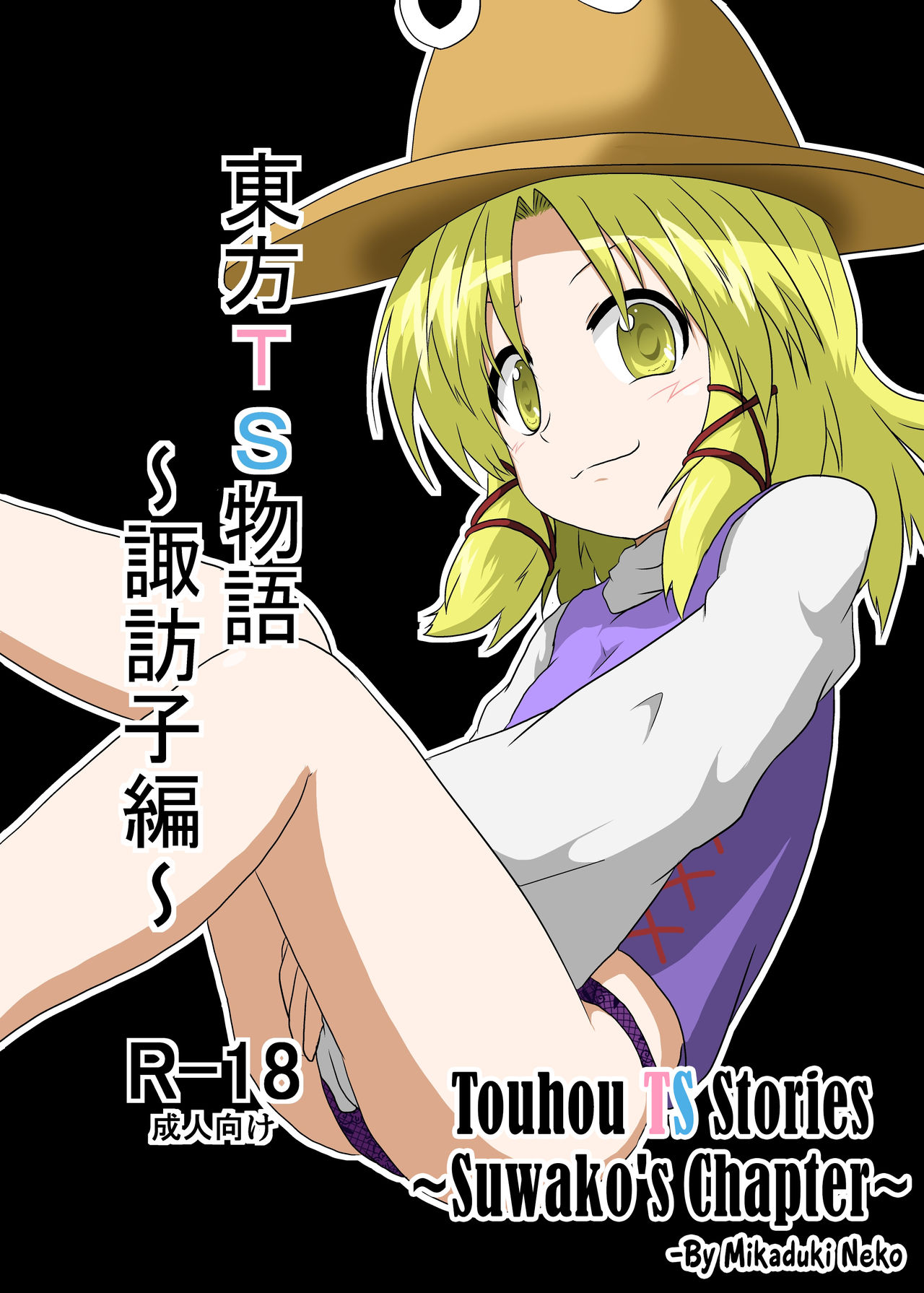Touhou TS Monogatari ~ Suwako-Hen ~ page 1 full