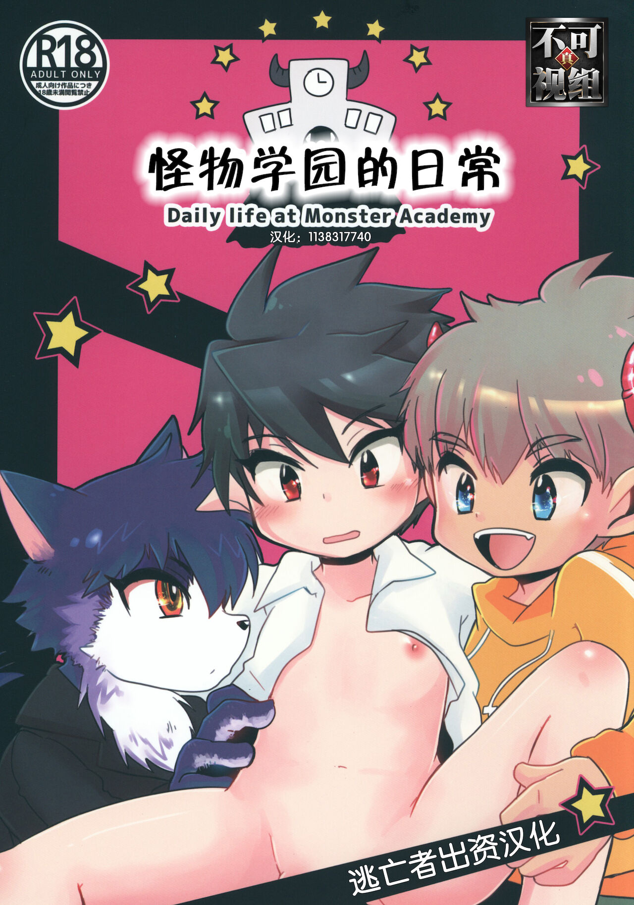 Monster Gakuen no Nichijou | 怪物学园的日常 page 1 full