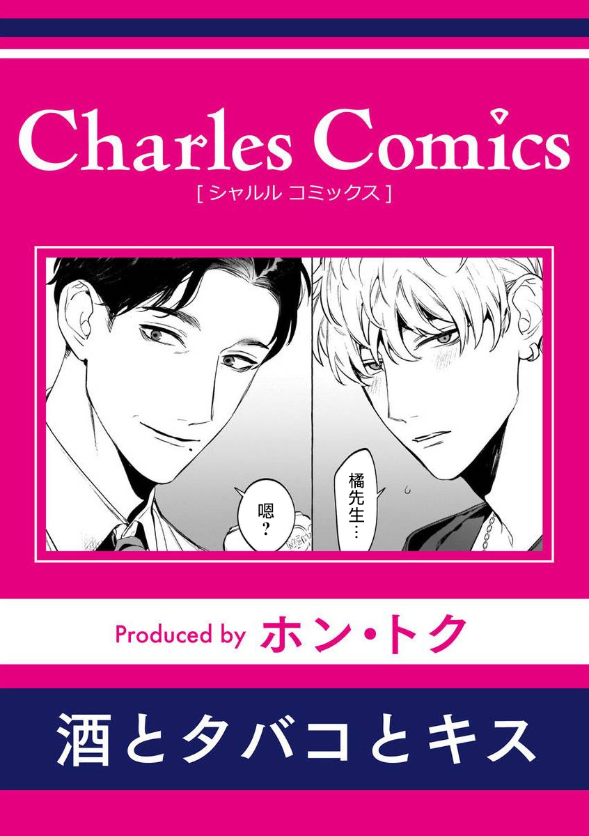 Sake to Tobacco to Kiss | 酒和香烟和吻 page 1 full