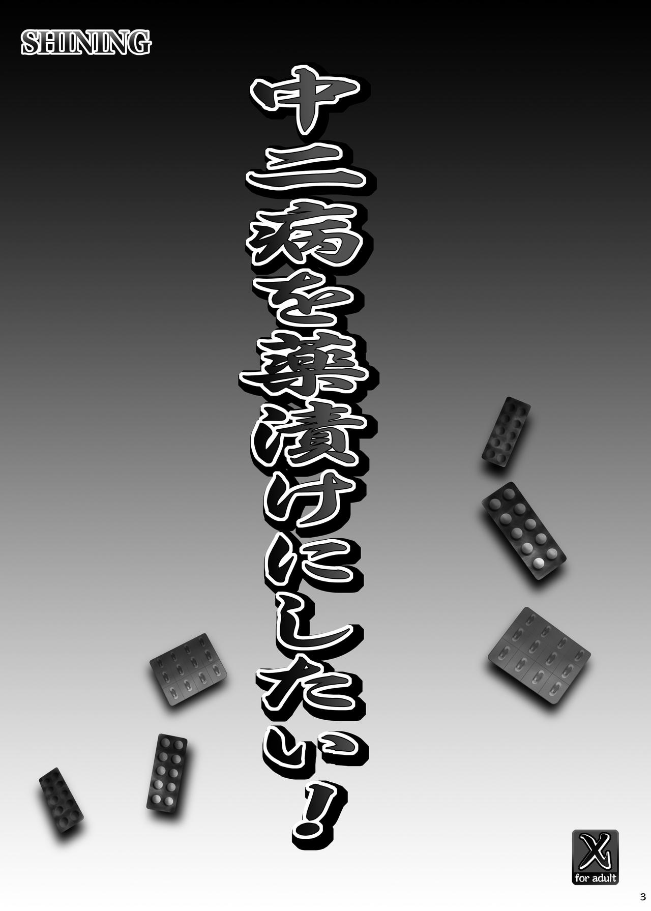 Chuunibyou o Kusuri zuke ni Shitai! page 2 full