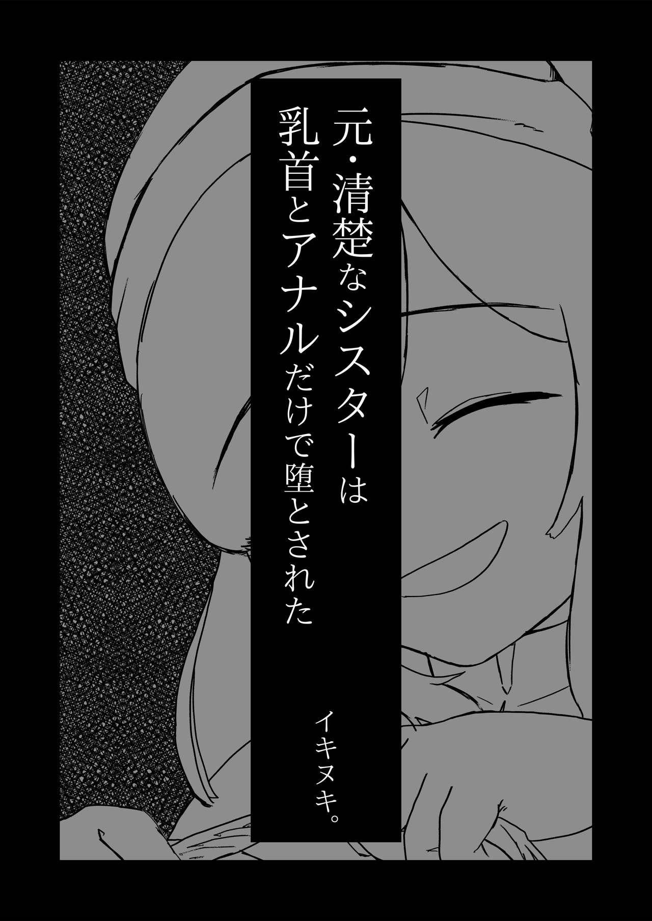 Moto Seiso na Sister wa Chikubi to Anal dake de Otosareta page 5 full