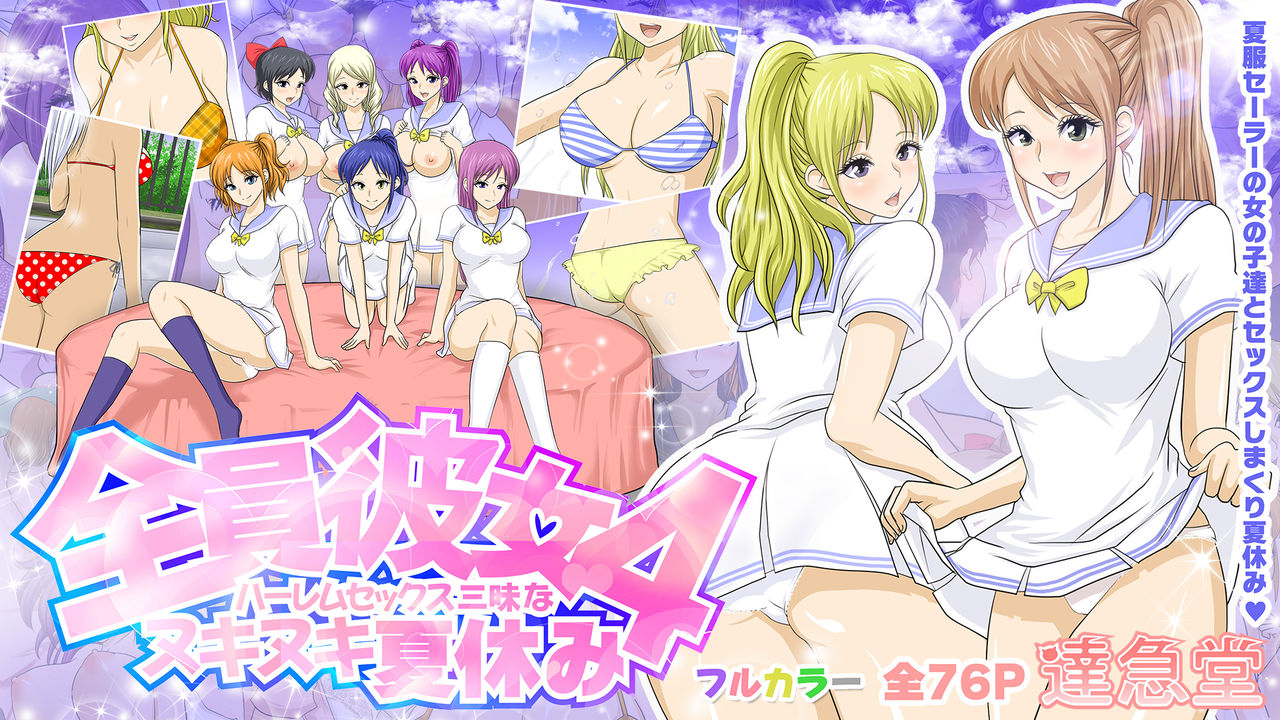 Zenin Kanojo 4 Harem Sex Zanmai na Nukinuki Natsuyasumi page 1 full