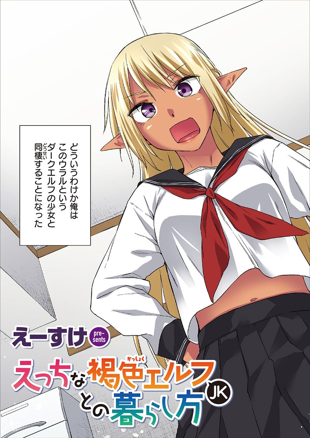 Ecchi na Kasshoku Elf JK to no Kurashikata  Vol. 1 page 3 full