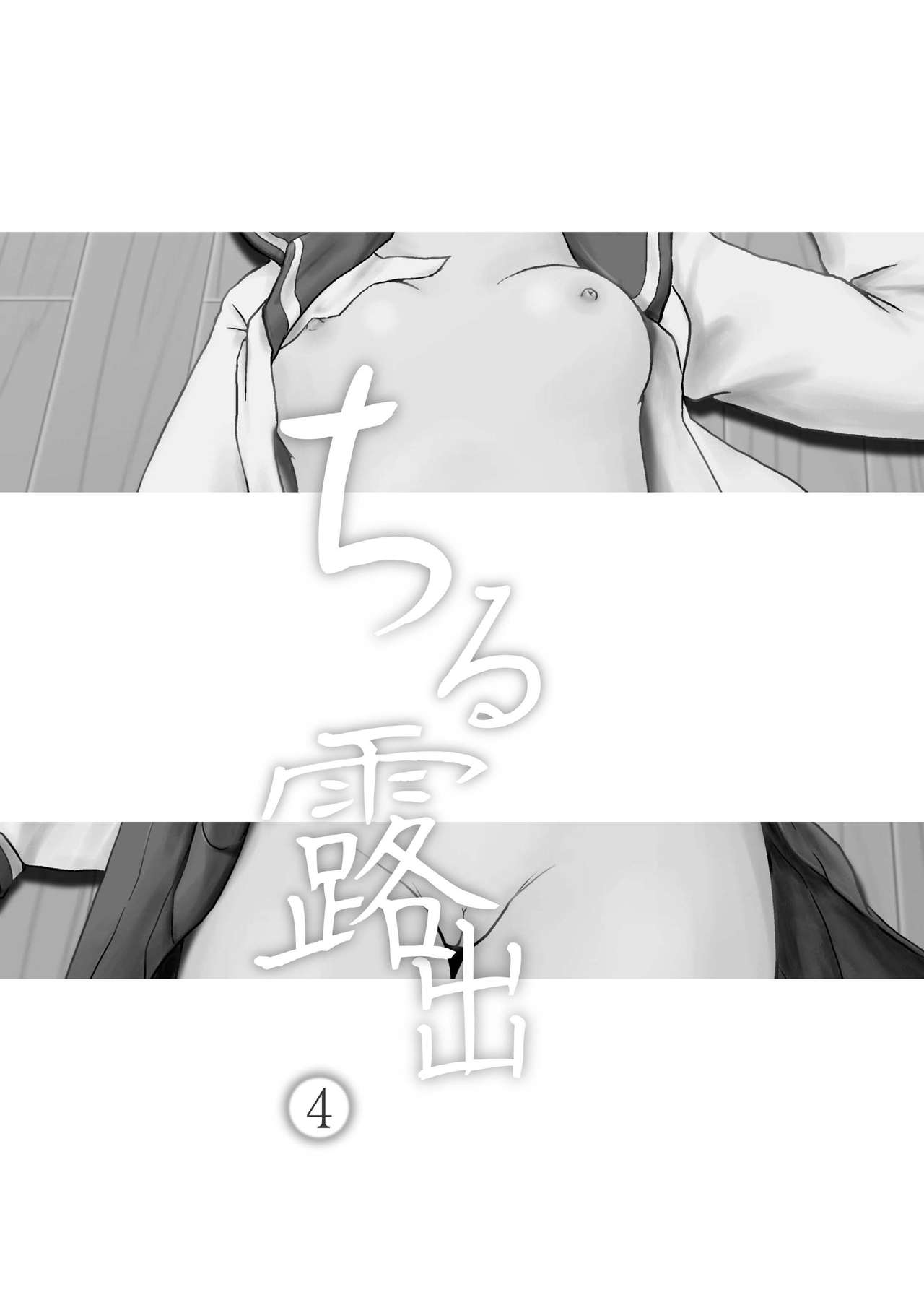 Chiru Roshutsu 4 | Chiru Exposure 4 page 3 full