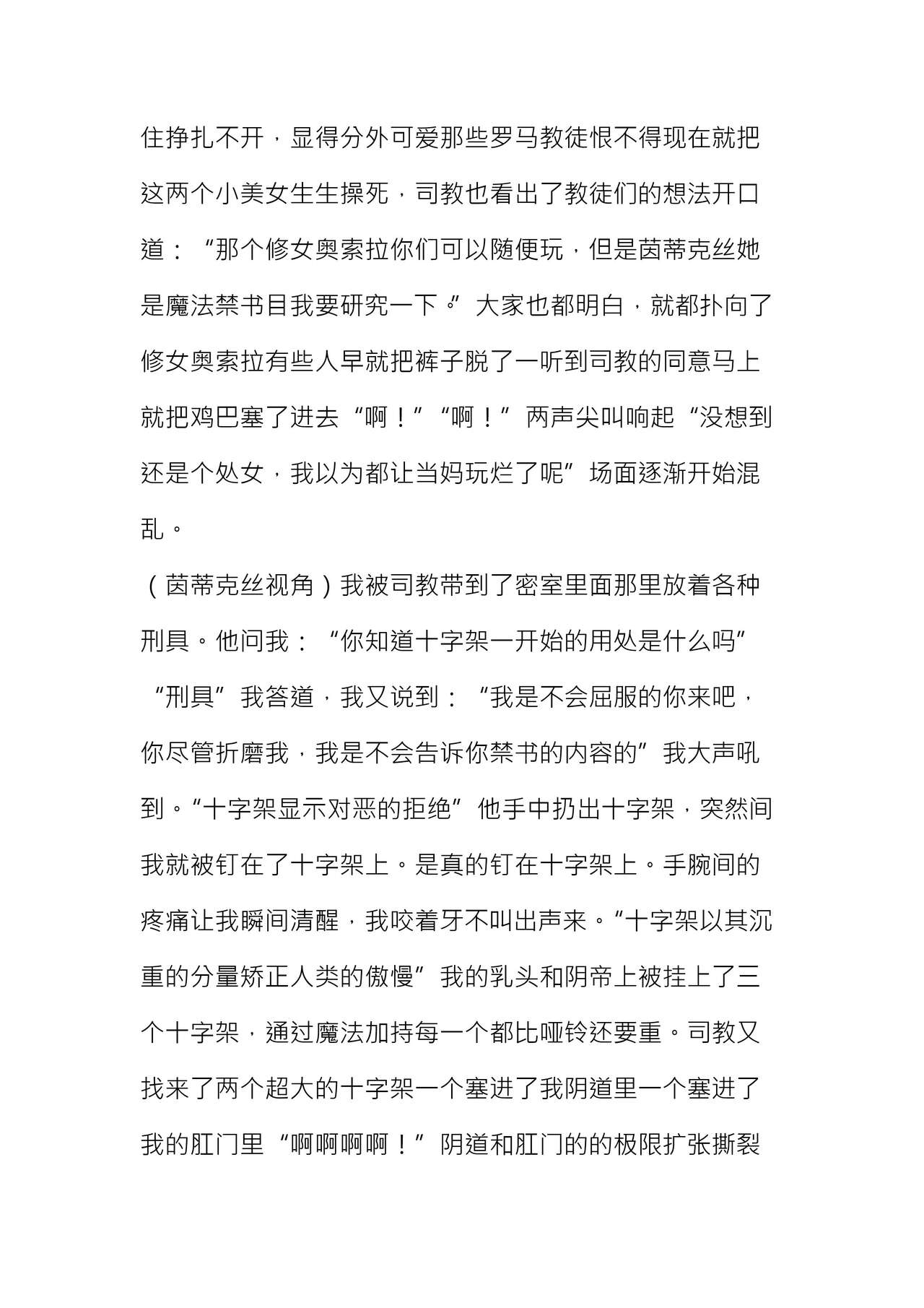 【茵群群友创作】淫荡修女茵蒂克丝与奥索拉的悲惨性奴生活 page 5 full