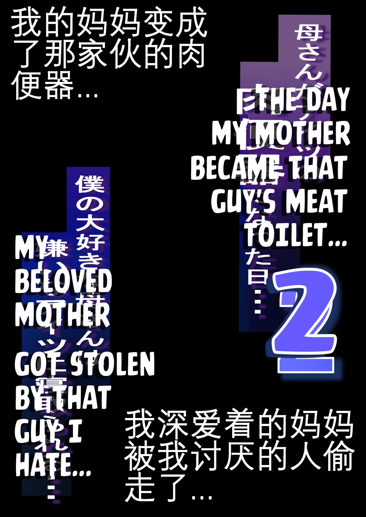 Netorare Kaa-san - Kaa-san ga Aitsu no Nikubenki ni Natta Hi 2 | 我的妈妈变成了那家伙的肉便器...2 page 3 full